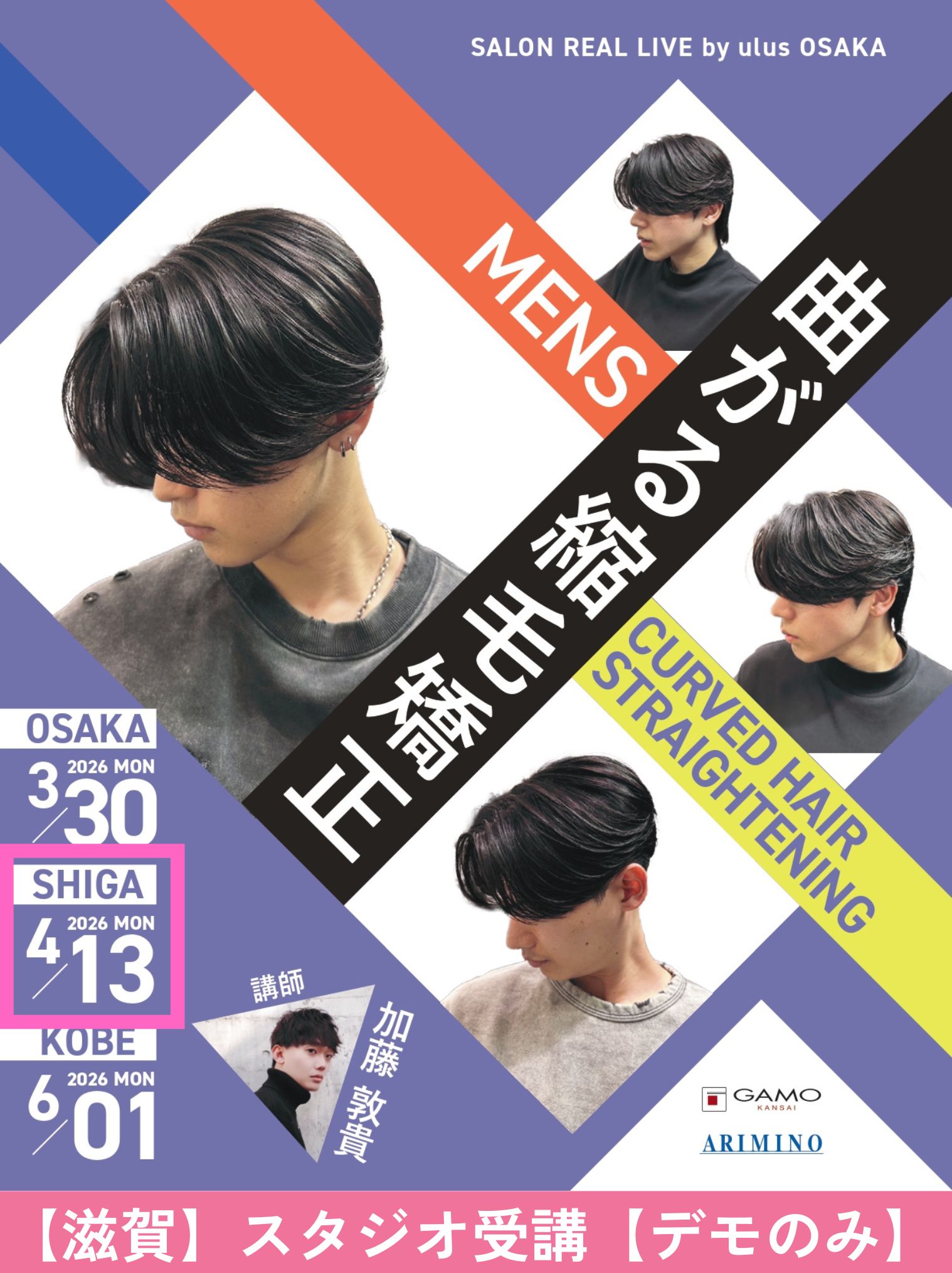 ガモウ関西教育セミナー [滋賀]SALON REAL LIVE by ulus OSAKA 加藤 敦貴[デモのみ]