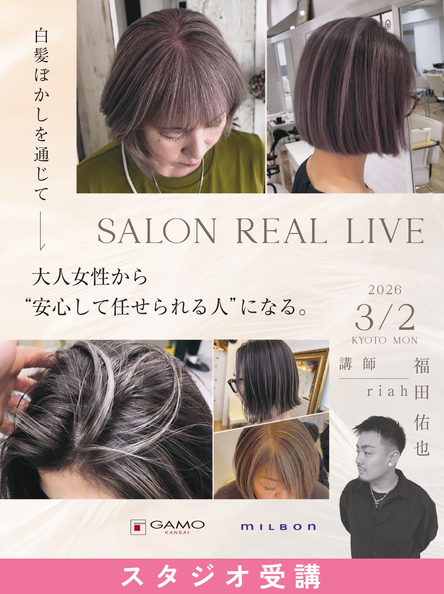 ガモウ関西教育セミナー [京都]SALON REAL LIVE by riah 福田 佑也