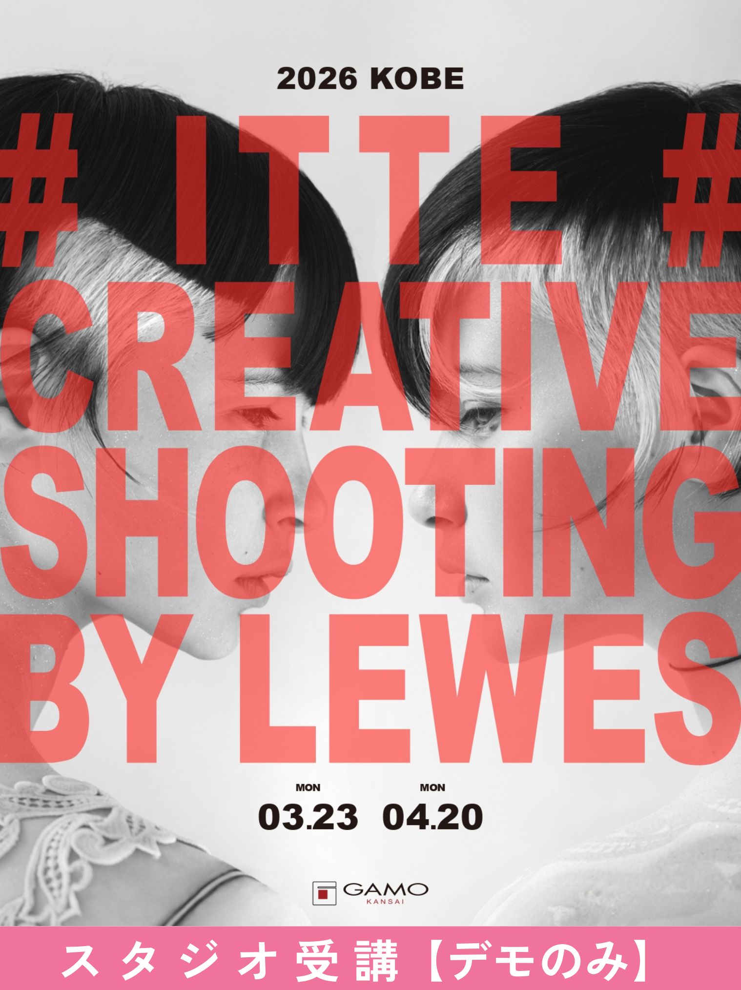 ガモウ関西教育セミナー [神戸]ITTE CREATIVE SHOOTING by LEWES[1日目AMのみ]