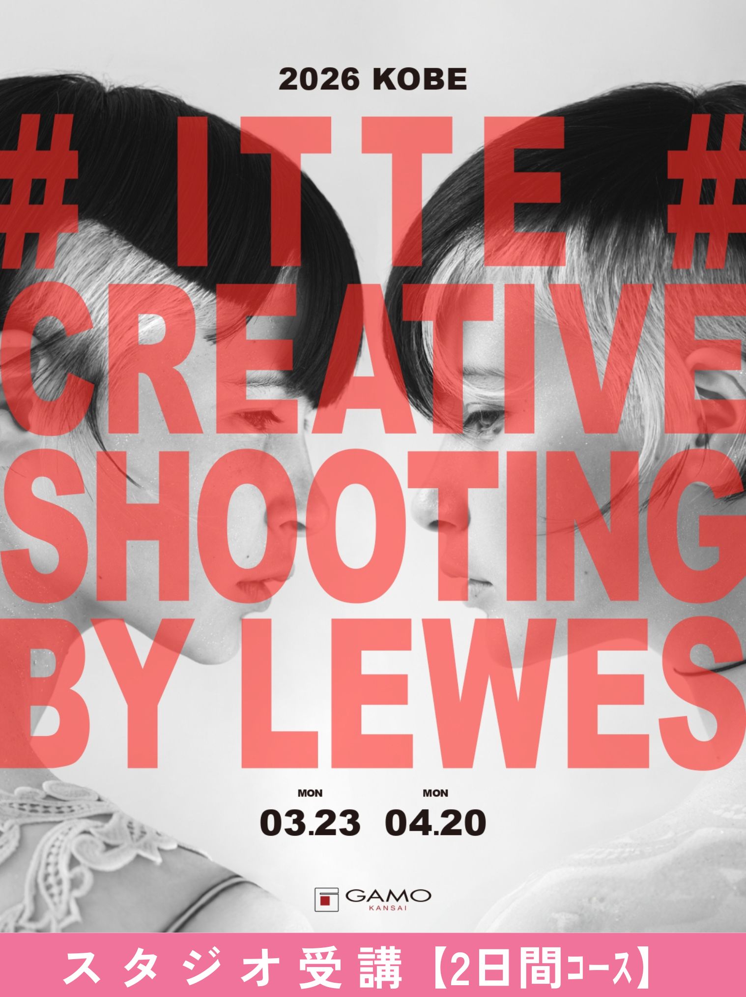 ガモウ関西教育セミナー [神戸]ITTE CREATIVE SHOOTING by LEWES[2日間ｺｰｽ]
