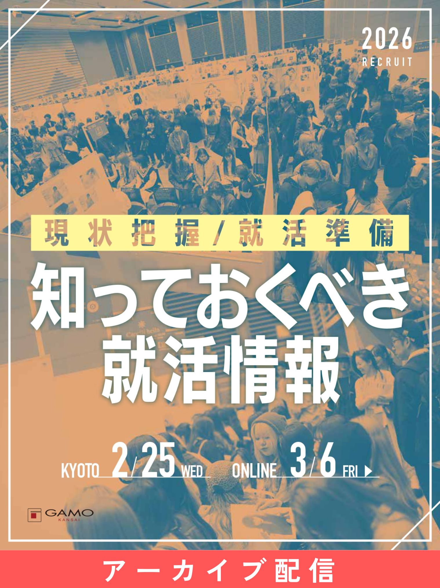 [配信]知っておくべき就活情報 2026