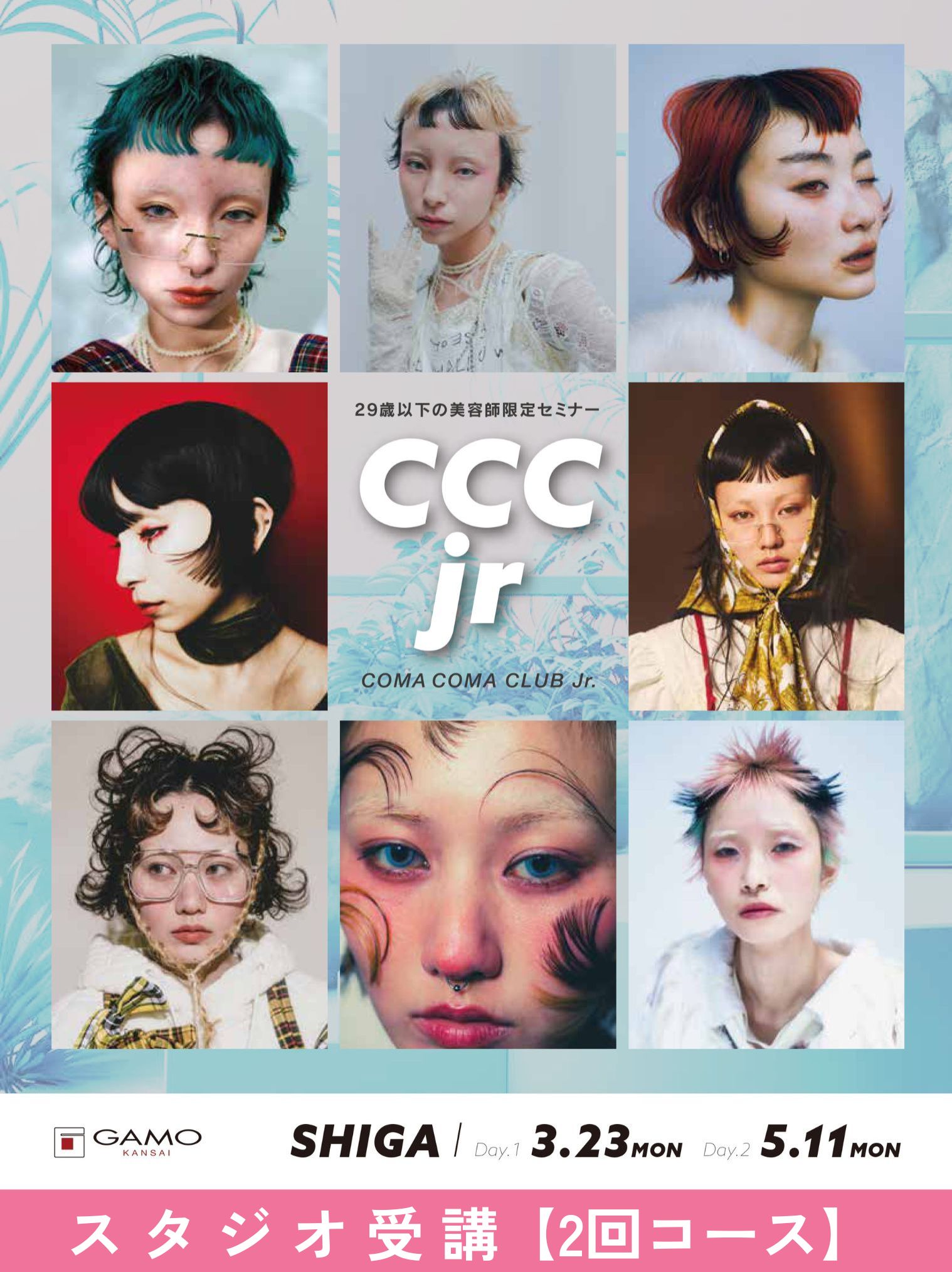 ガモウ関西教育セミナー [滋賀]CCC.jr by KENOMIKA. 維駒 2026 [2回コース]