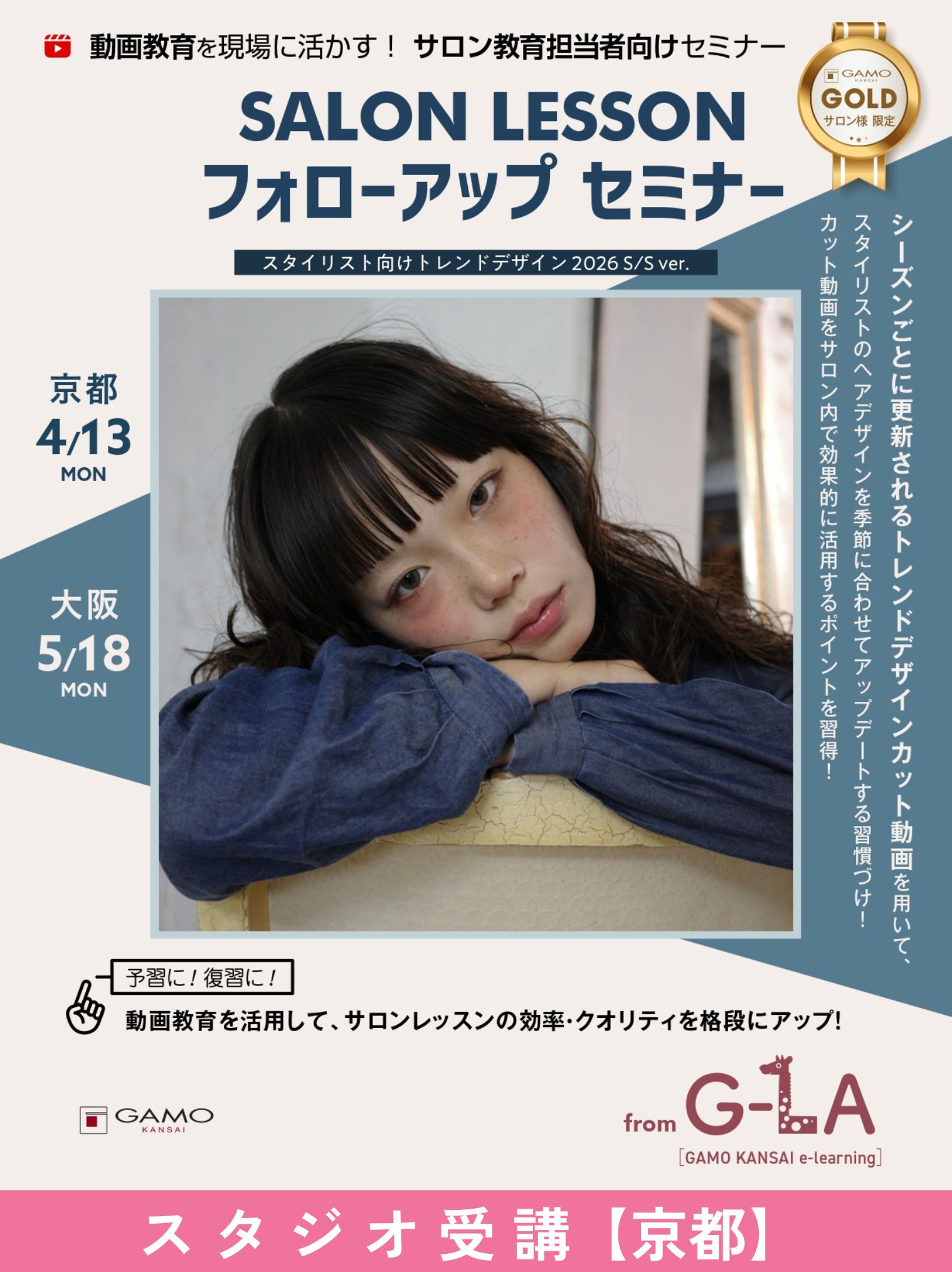 ガモウ関西教育セミナー 【GOLDサロン様限定】[京都]SALON LESSON フォローアップ セミナー 2026S/S ver.