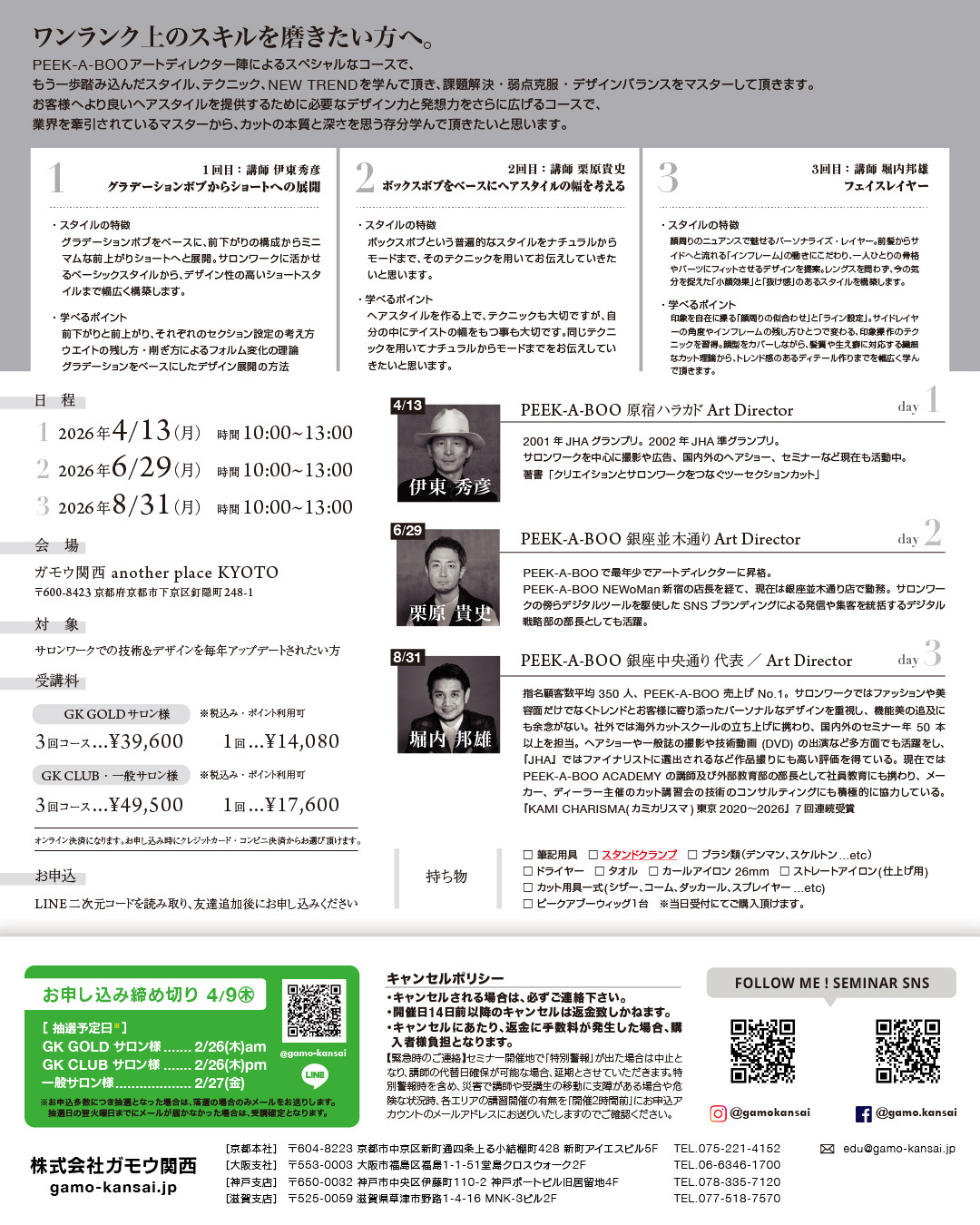 [京都]PEEK-A-BOO ADVANCE 2026【8/31のみ一回受講】