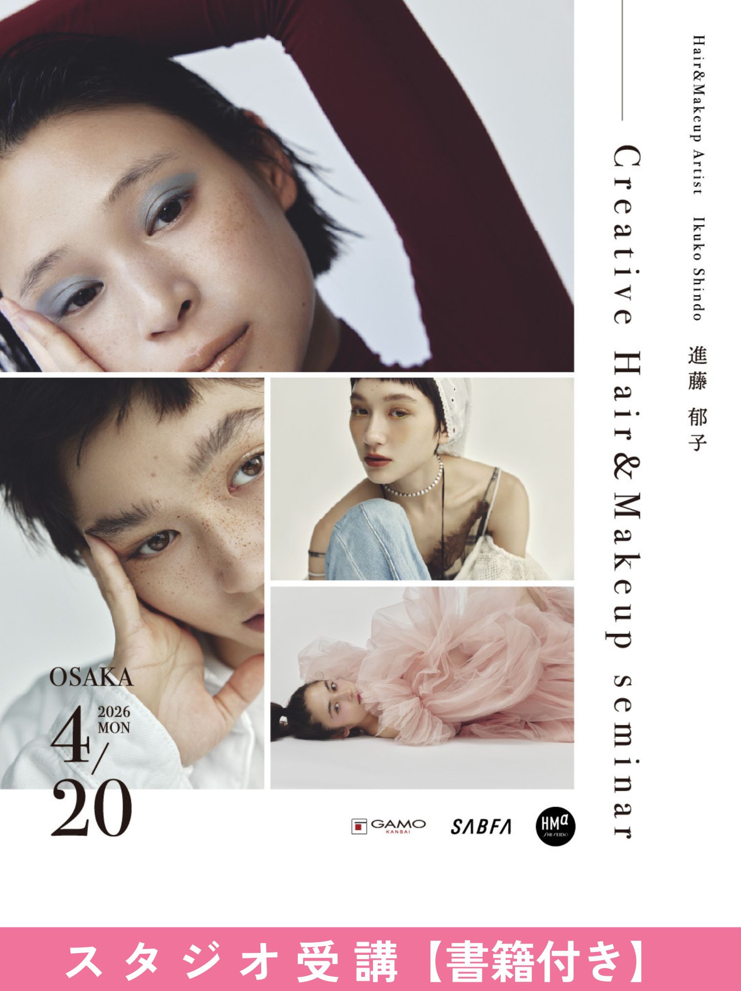 ガモウ関西教育セミナー [大阪]Creative Hair＆Makeup seminar by SHISEIDO 進藤 郁子[書籍付き]