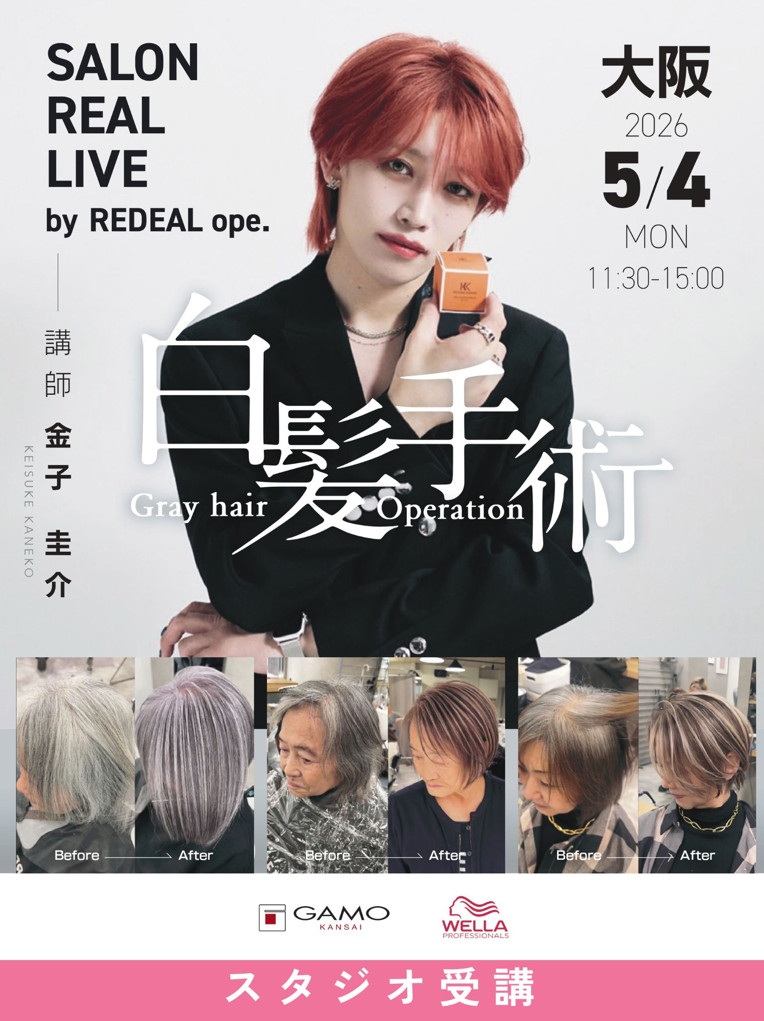 ガモウ関西教育セミナー [大阪]SALON REAL LIVE by REDEAL 金子 圭介