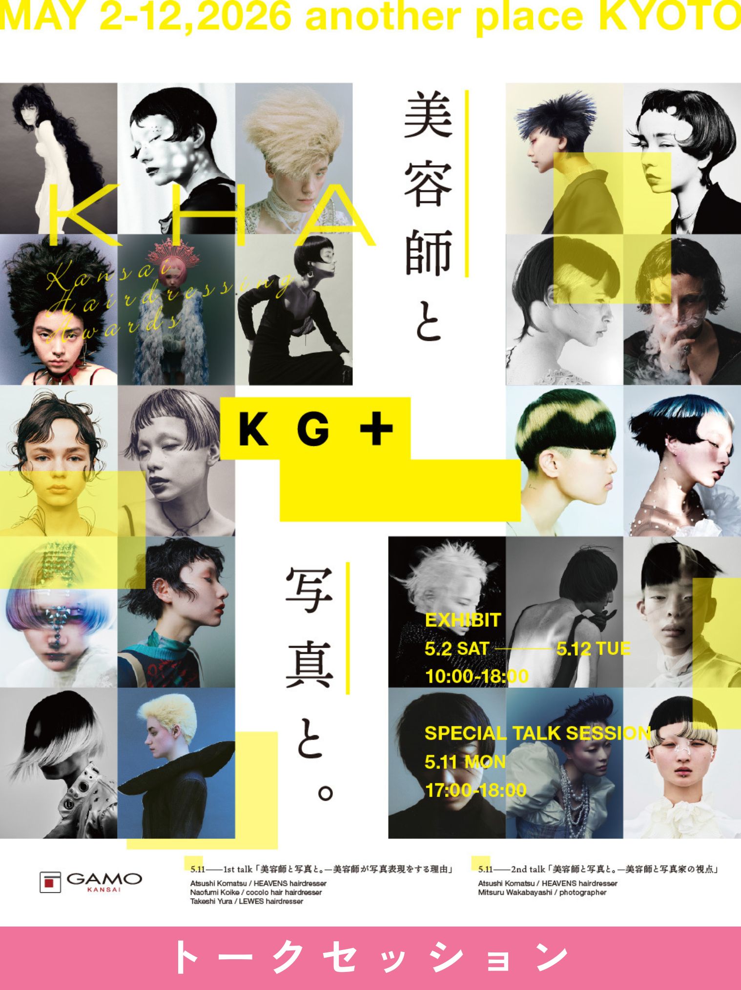 ガモウ関西教育セミナー [京都]KG+「美容師と写真と。」Special talk session