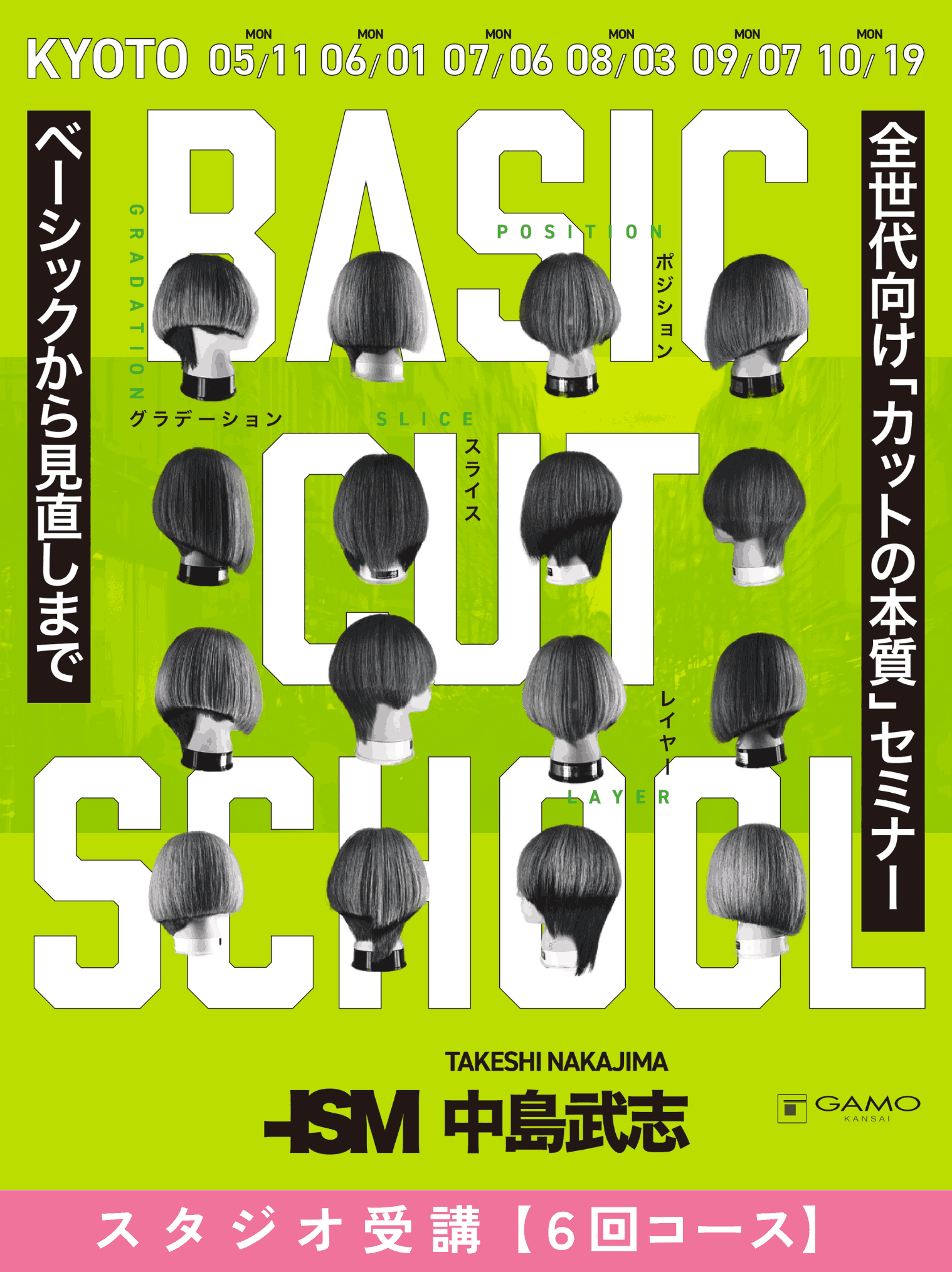 ガモウ関西教育セミナー [京都]BASIC CUT SCHOOL by -ISM 2026