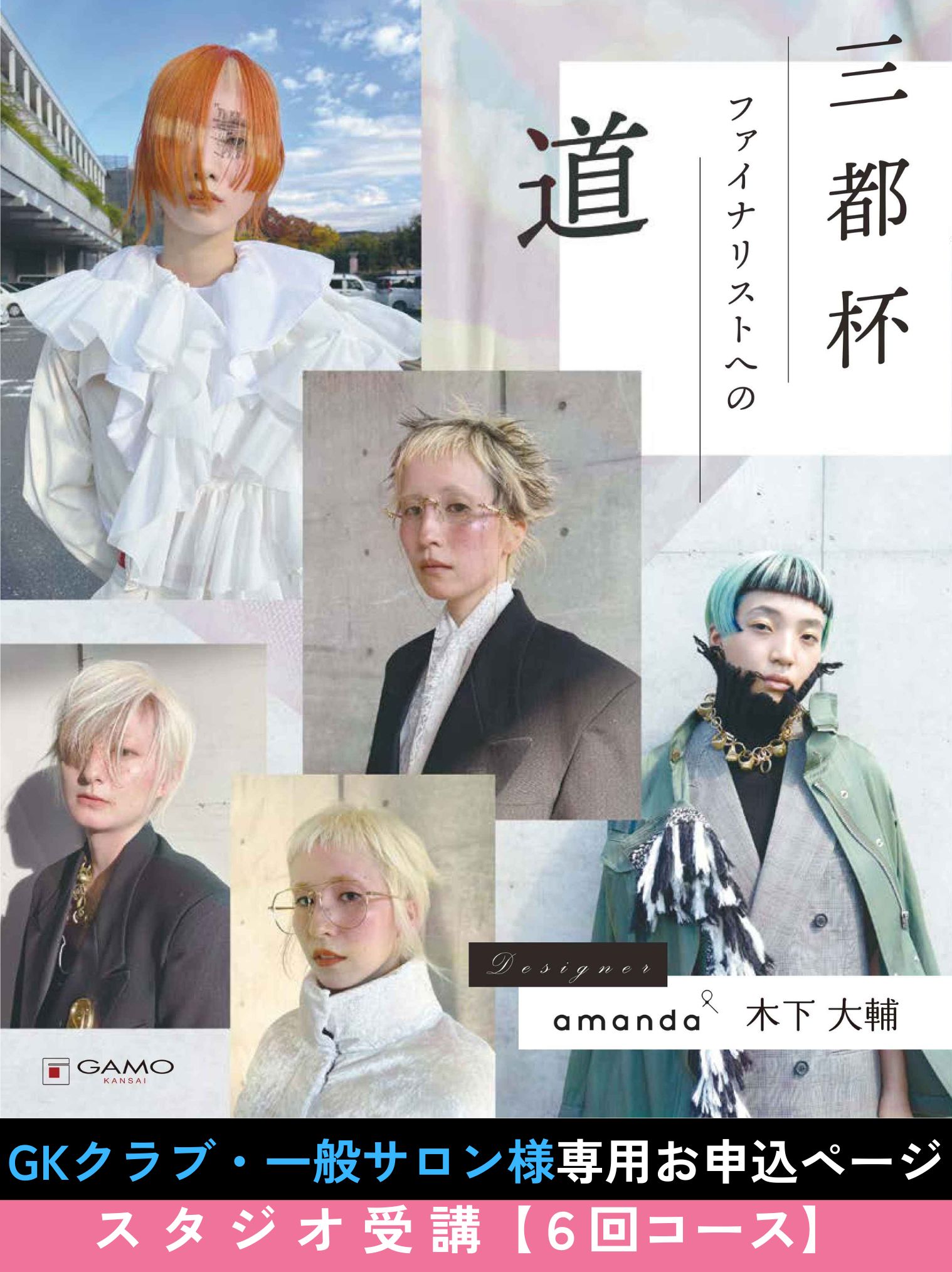 ガモウ関西教育セミナー [大阪]三都杯ファイナリストへの道 by amanda 木下大輔【GKクラブ・一般サロン様用お申込ページ】