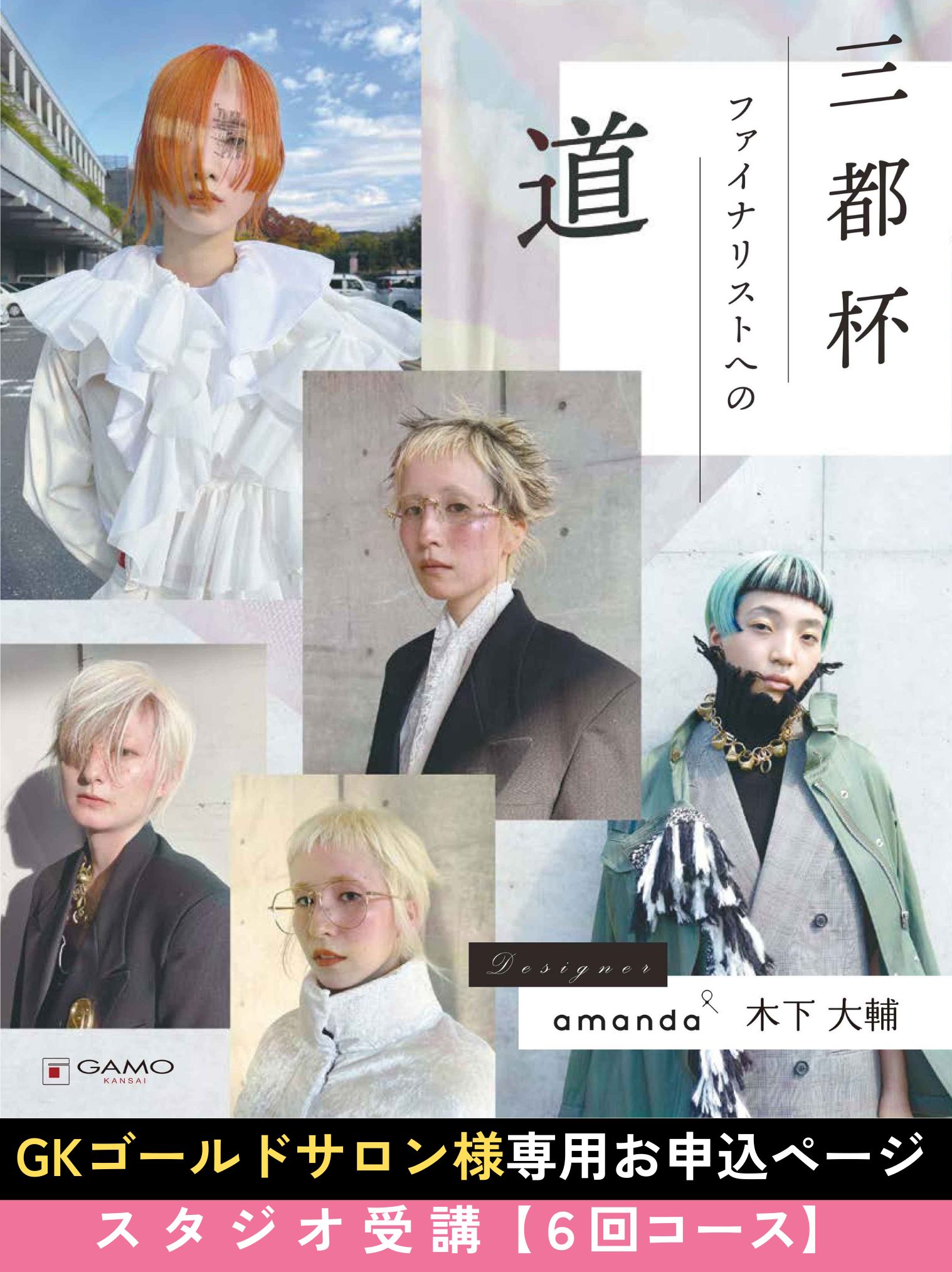 ガモウ関西教育セミナー [大阪]三都杯ファイナリストへの道 by amanda 木下大輔【ゴールドサロン様用お申込ページ】