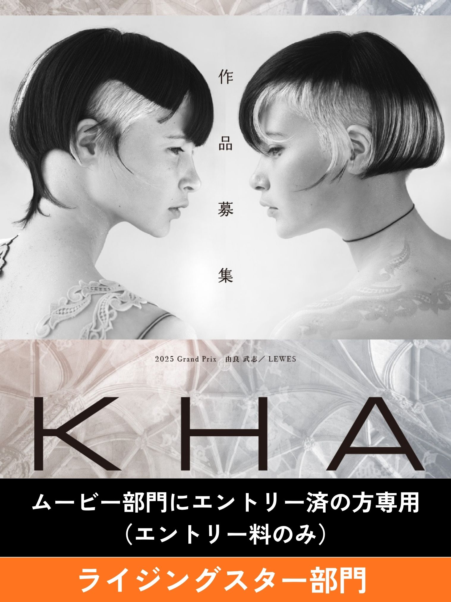 ガモウ関西教育セミナー 【KHA2026】(U29)ライジングスター部門【ムービー部門に代表者として申込済の方】