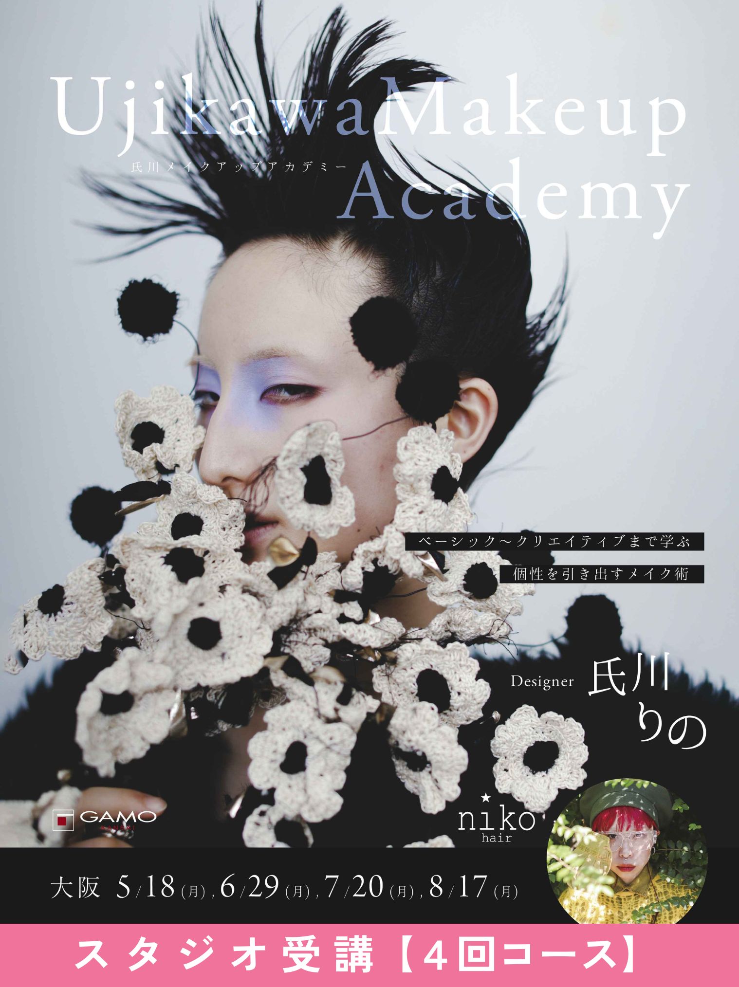 ガモウ関西教育セミナー Ujikawa Make Up Academy 2026