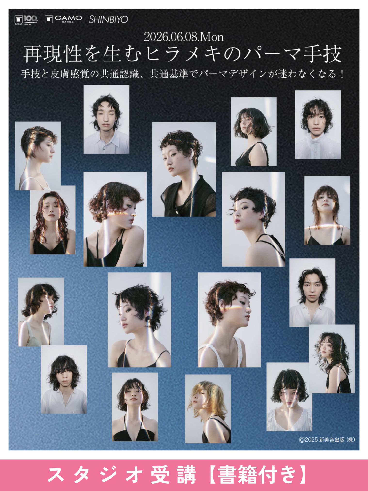 ガモウ関西教育セミナー [京都]再現性を生むヒラメキのパーマ手技 by ANTI【セミナー＋書籍購入】