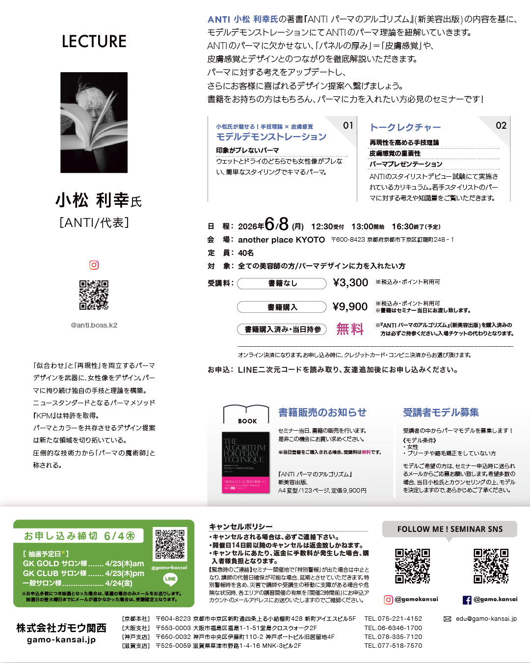 [京都]再現性を生むヒラメキのパーマ手技 by ANTI【セミナー＋書籍購入】