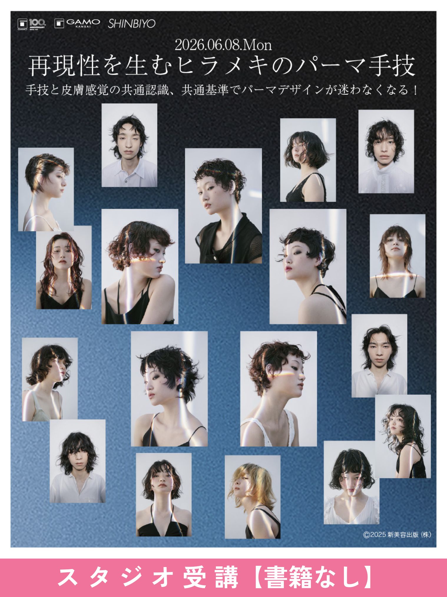 ガモウ関西教育セミナー [京都]再現性を生むヒラメキのパーマ手技 by ANTI【セミナーのみ/書籍購入なし】