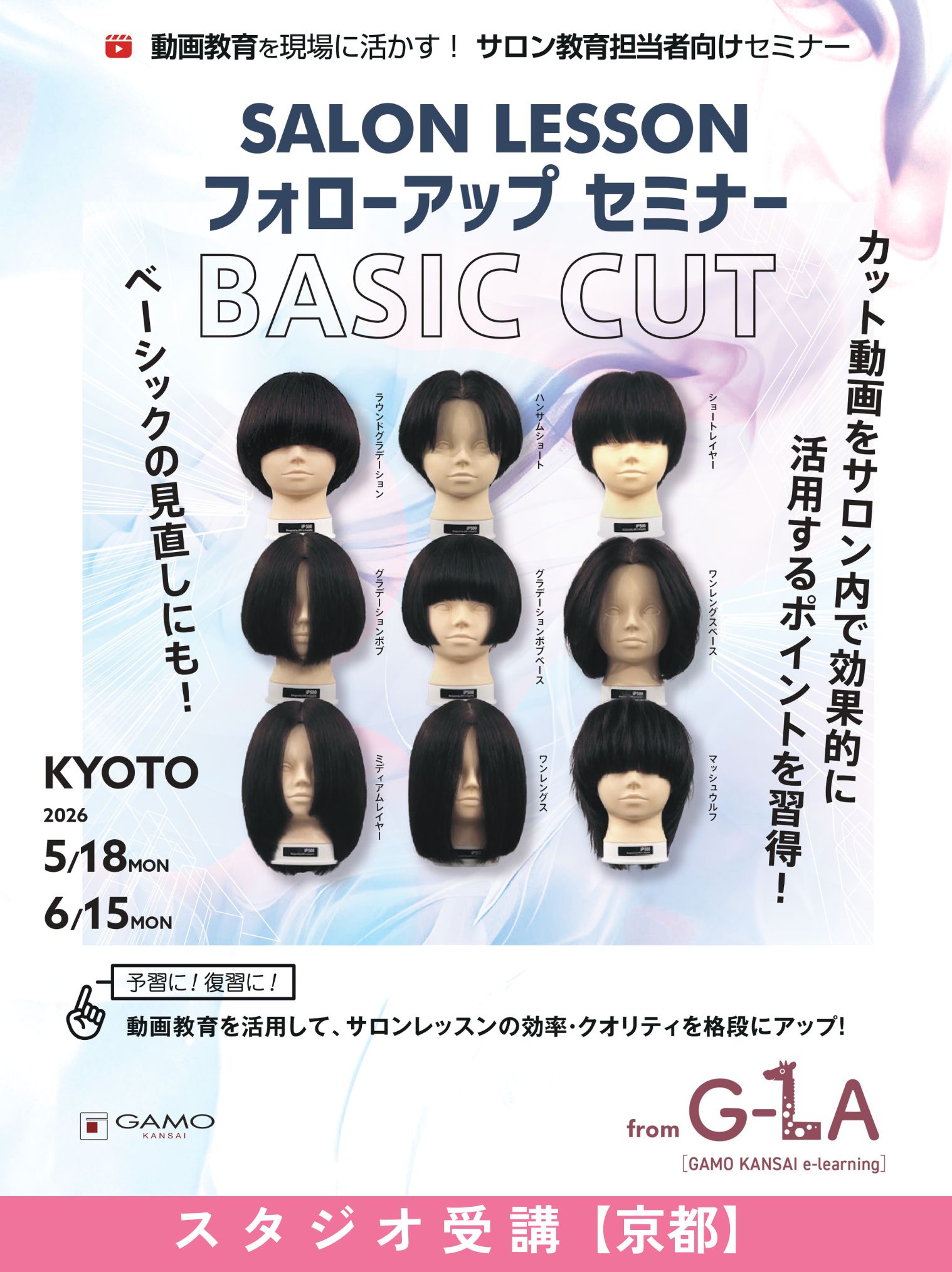 ガモウ関西教育セミナー 【GOLDサロン様限定】[京都]SALON LESSON フォローアップ セミナー BASIC CUT 2026