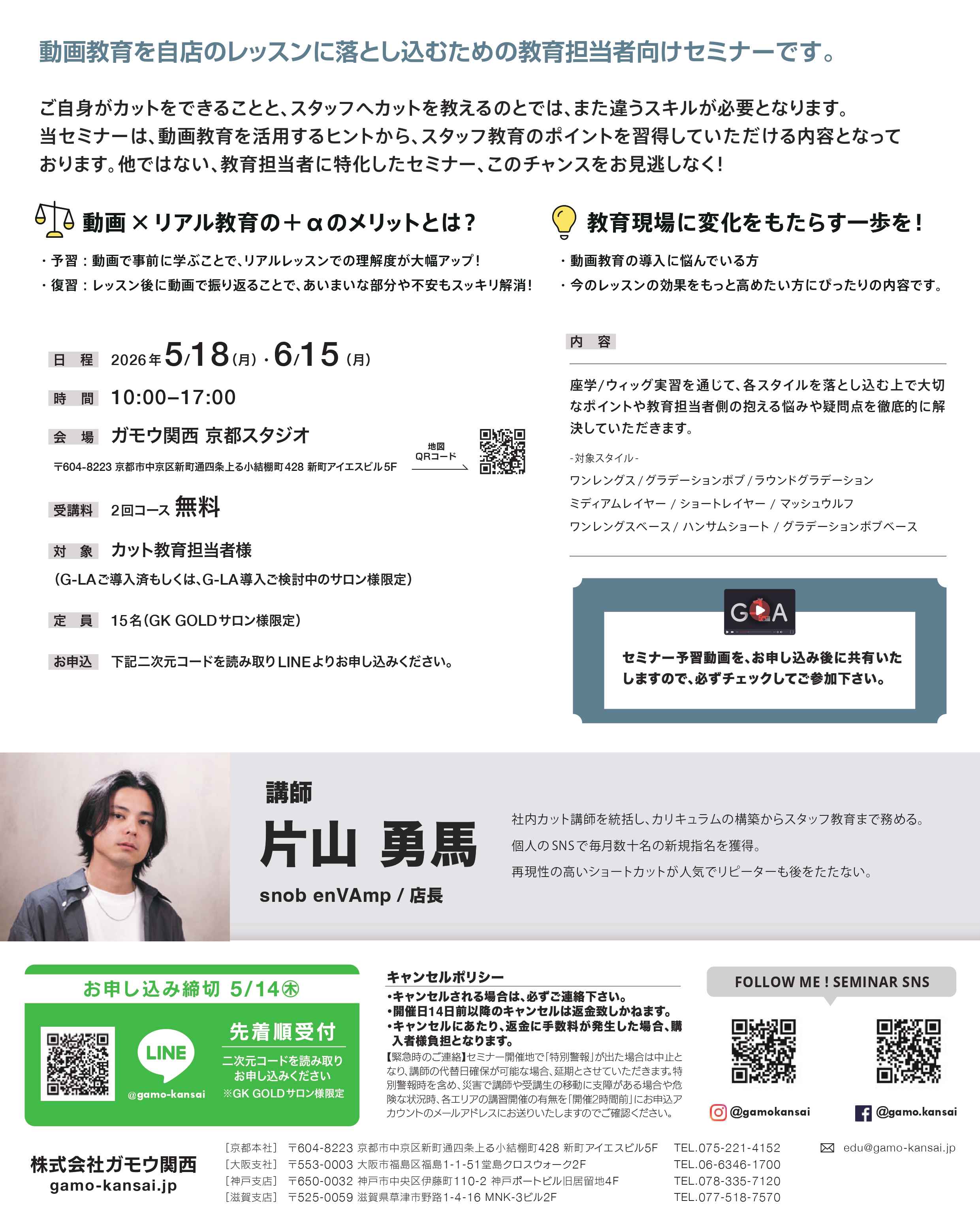 【GOLDサロン様限定】[京都]SALON LESSON フォローアップ セミナー BASIC CUT 2026