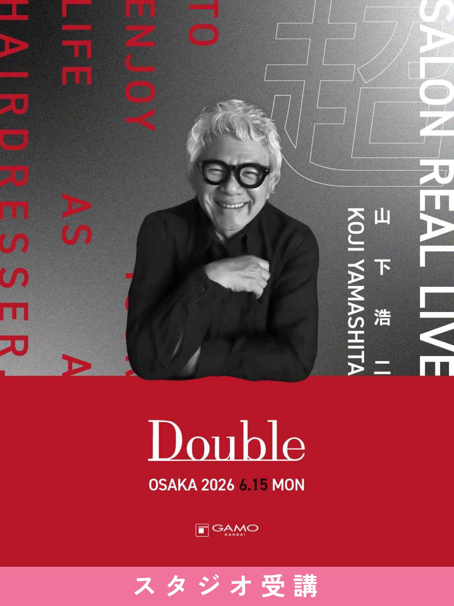 ガモウ関西教育セミナー [大阪]超SALON REAL LIVE by Double 山下 浩二