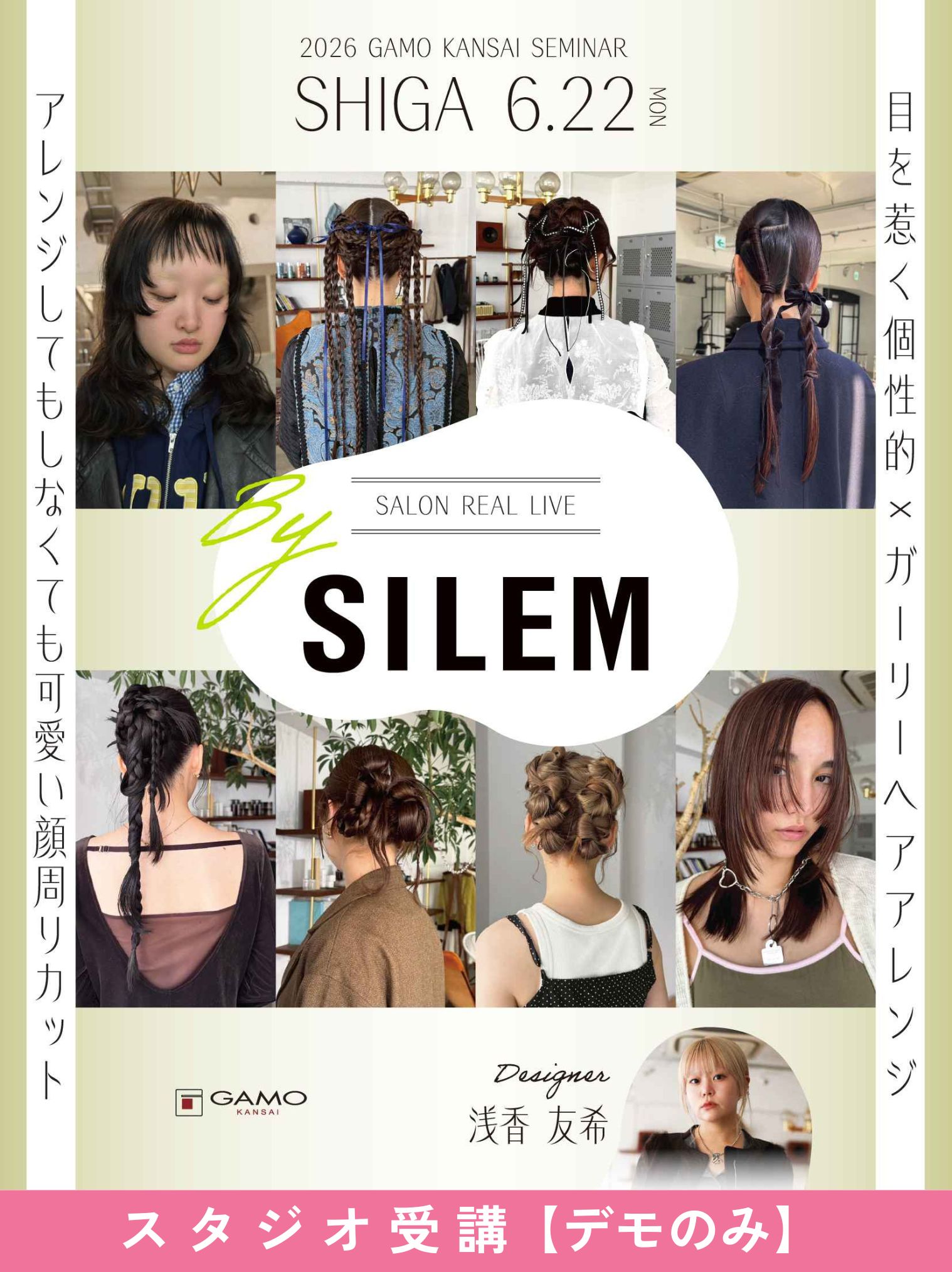 ガモウ関西教育セミナー [滋賀]SALON REAL LIVE by SILEM 浅香友希[デモのみ]