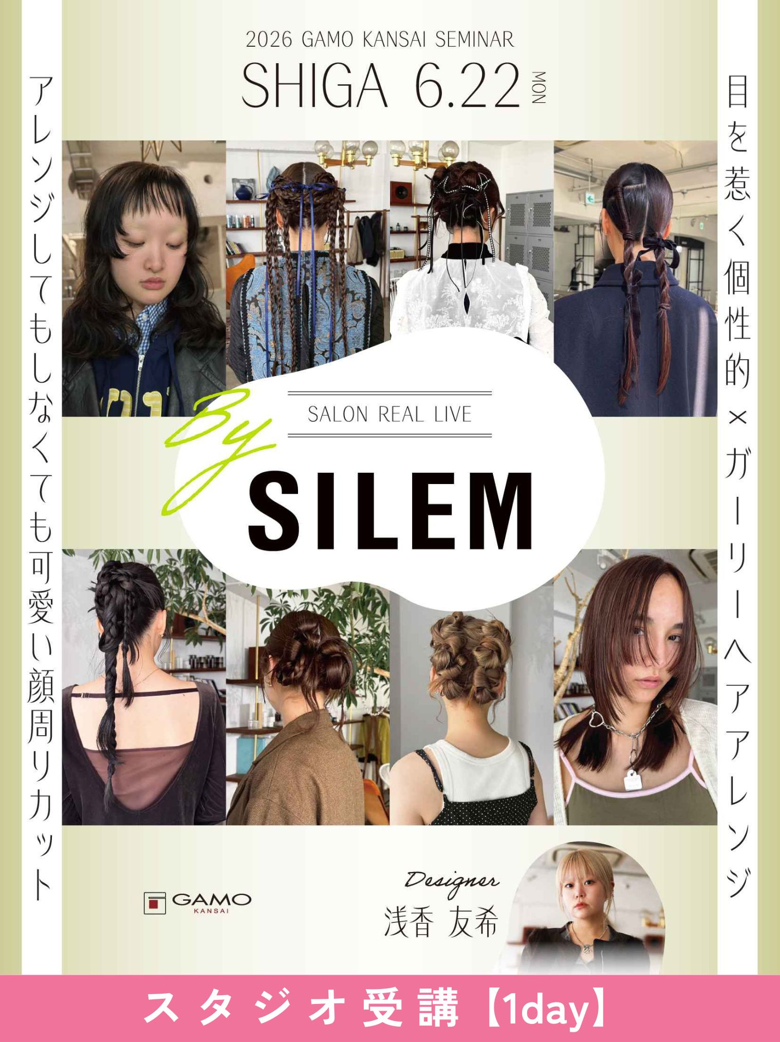 ガモウ関西教育セミナー [滋賀] SALON REAL LIVE by SILEM 浅香友希[1day]