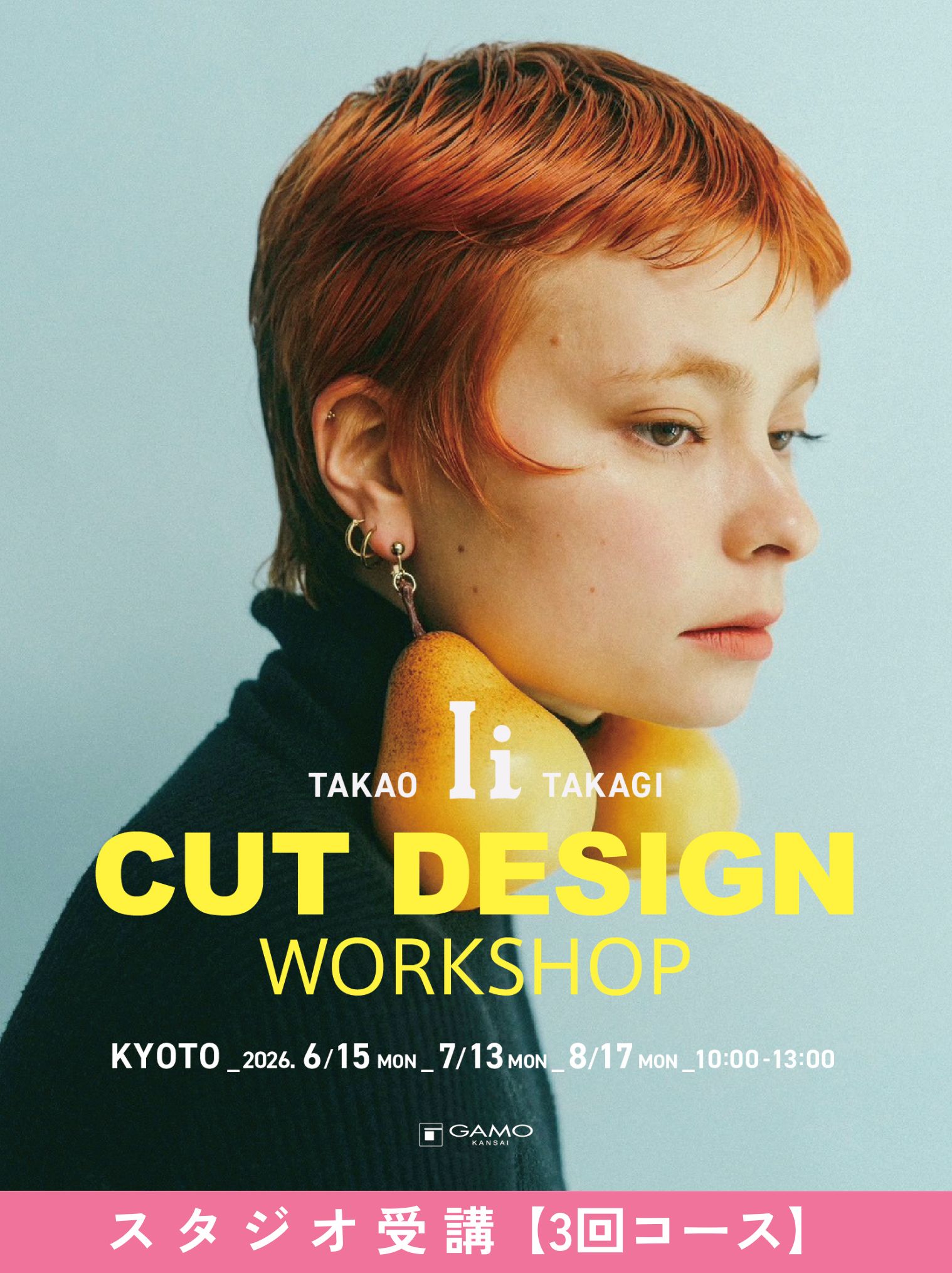 ガモウ関西教育セミナー [京都]CUT DESIGN WORKSHOP by Ii 高木 貴雄