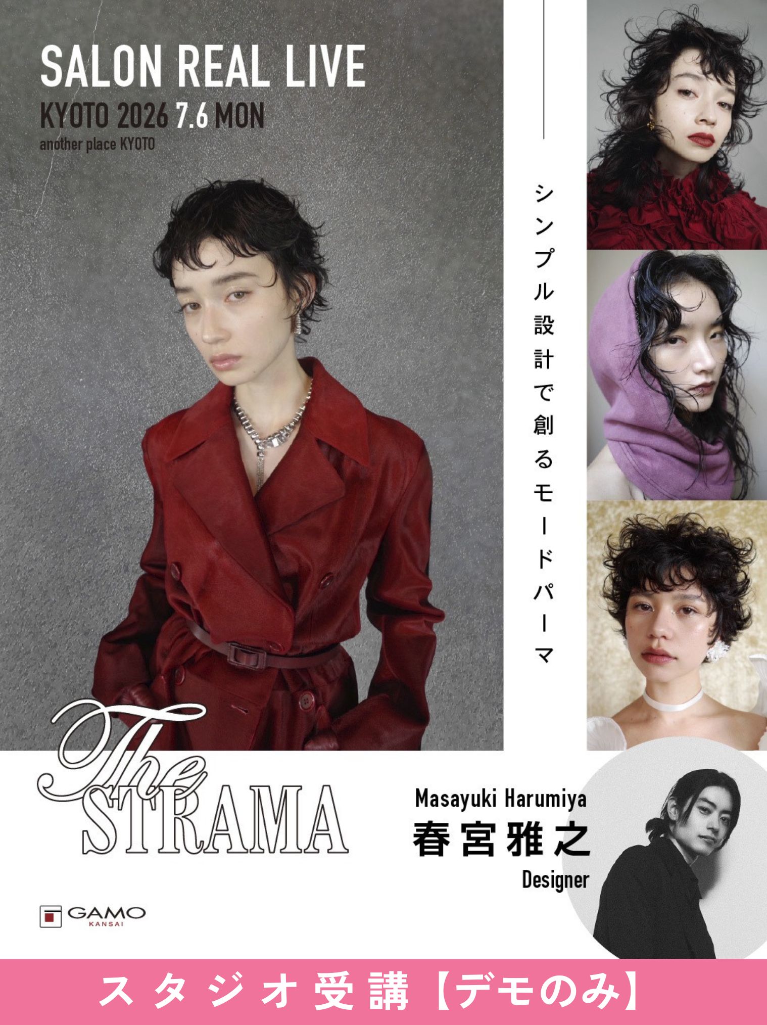 ガモウ関西教育セミナー [京都]SALON REAL LIVE by THE STRAMA 春宮 雅之[デモのみ]