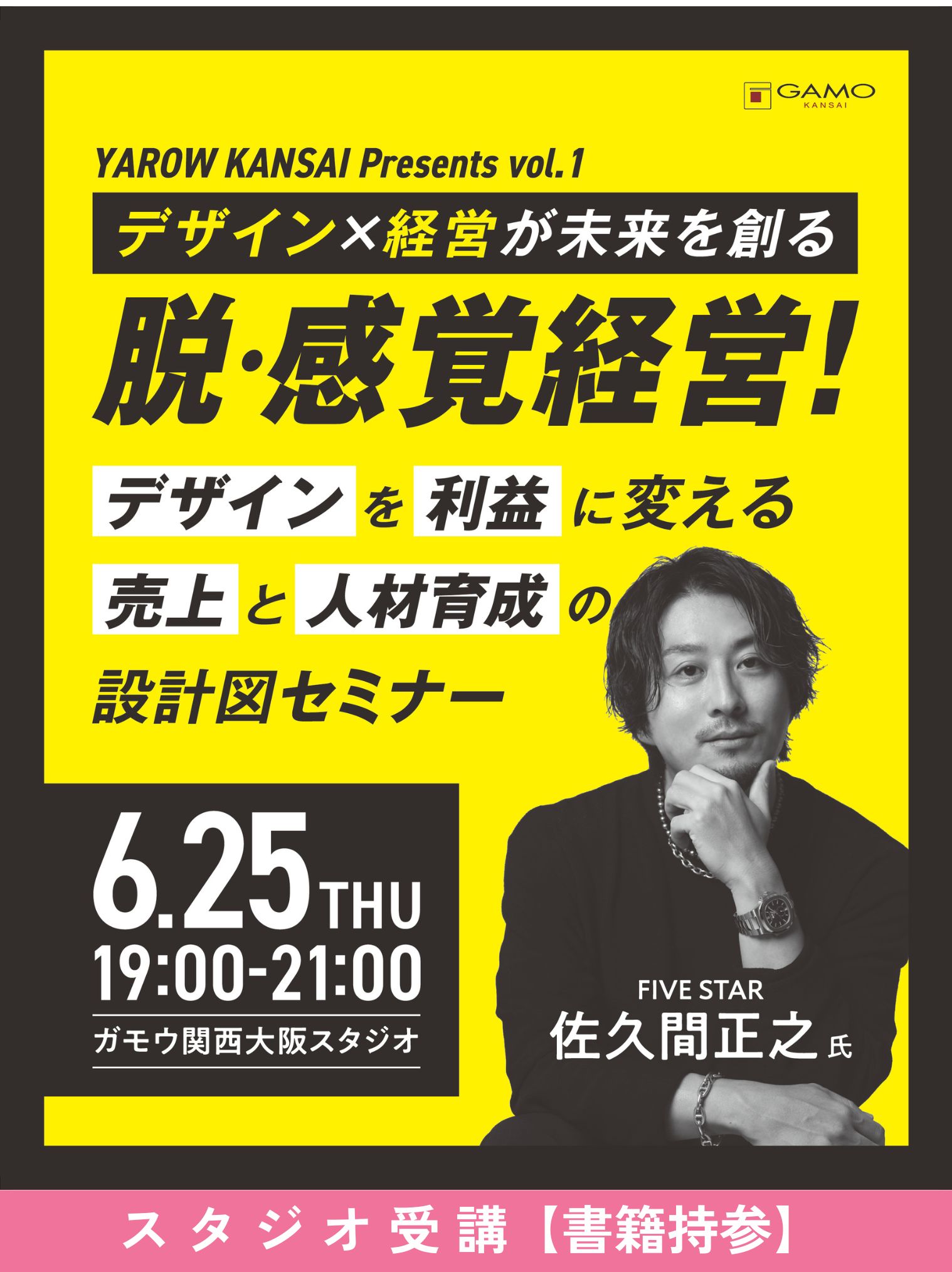 [大阪]デザインを利益に変える売上と人材育成の設計図セミナー[書籍購入済みの方]