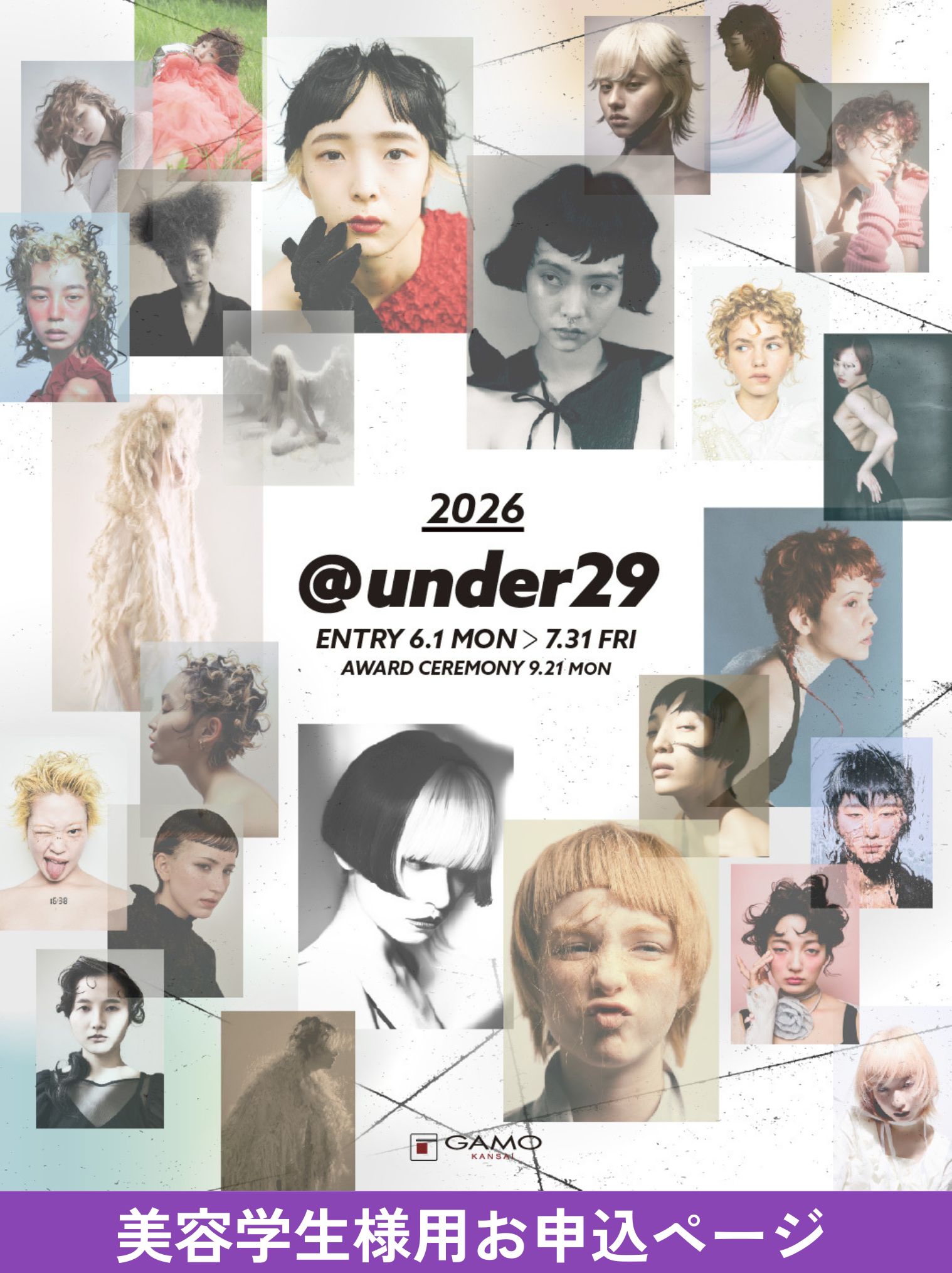 ＠under29 フォトコンテスト 2026【美容学生様用】
