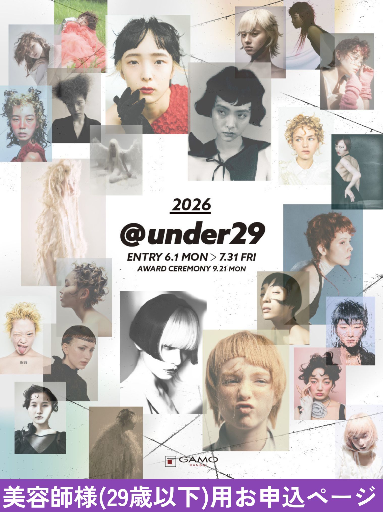 ＠under29 フォトコンテスト 2026【美容師様用】