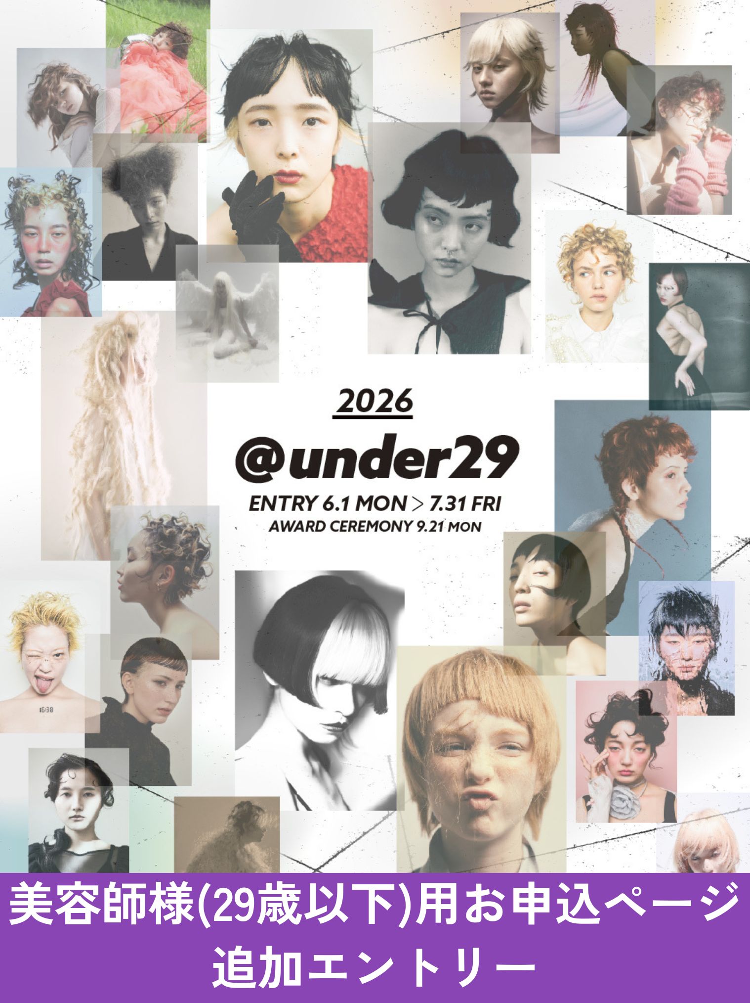 ＠under29 フォトコンテスト 2026【追加エントリー】【美容師様用】