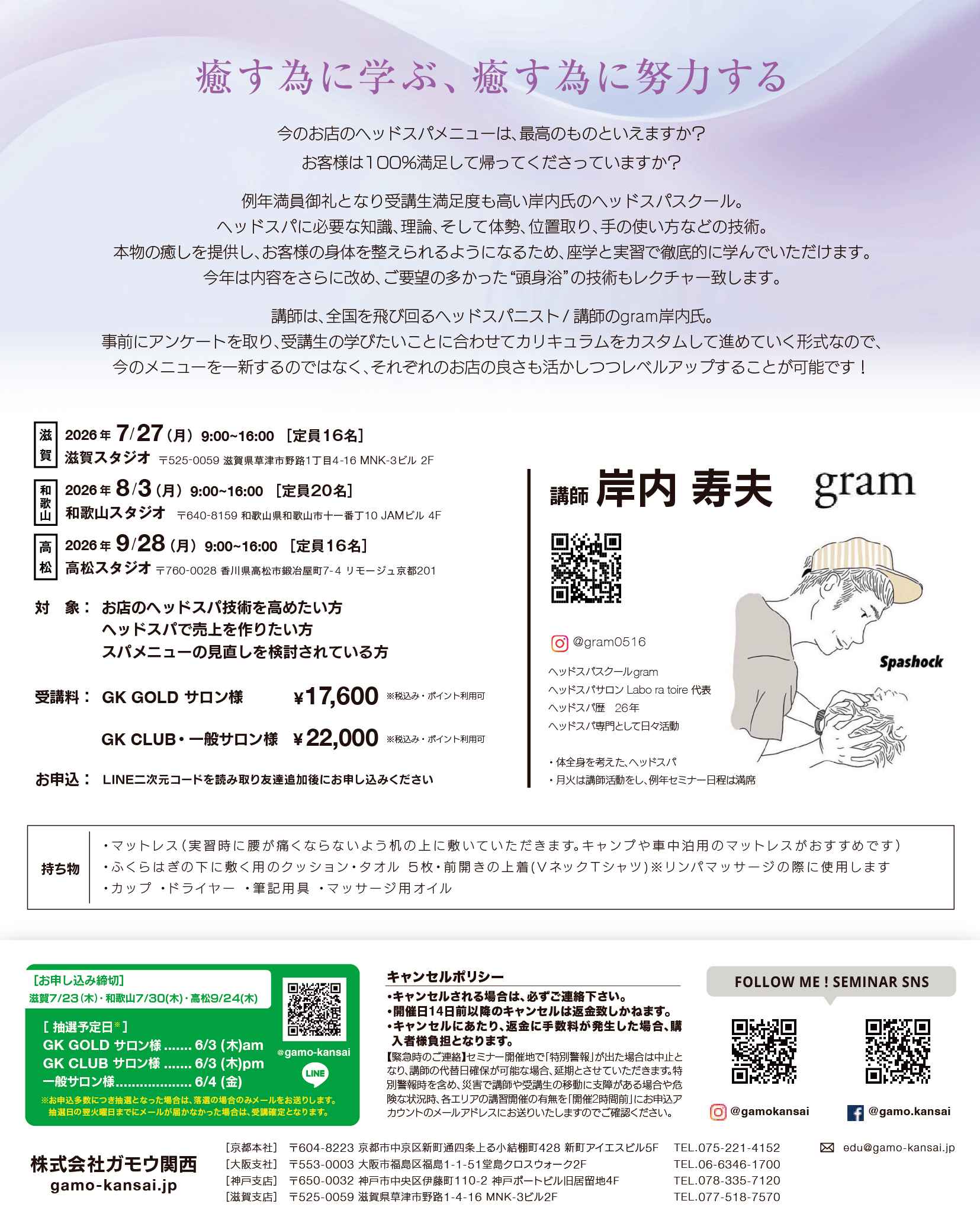 [滋賀]ヘッドスパ LEVEL UP SCHOOL 2026 by gram