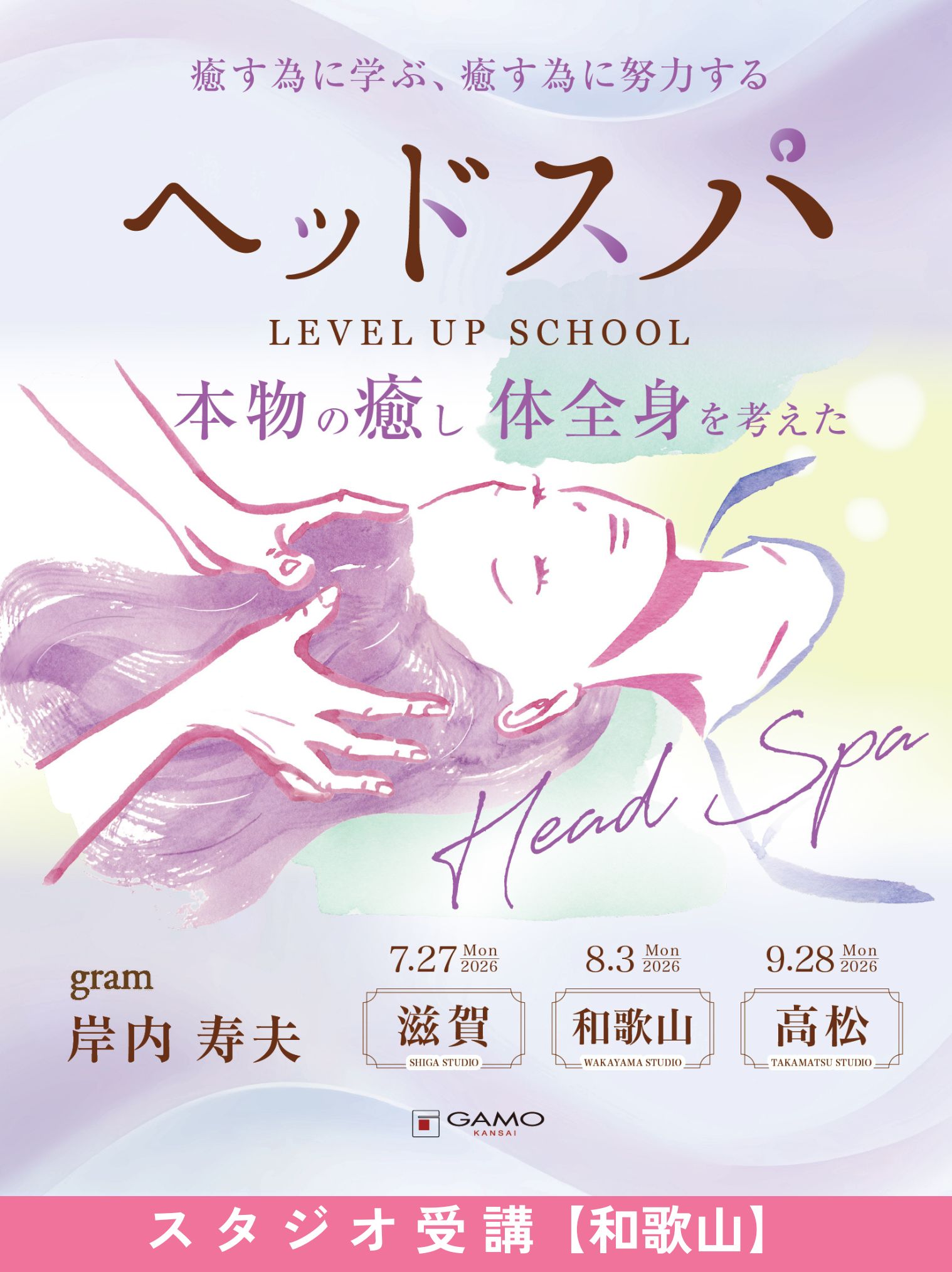 ガモウ関西教育セミナー [和歌山]ヘッドスパ LEVEL UP SCHOOL 2026 by gram