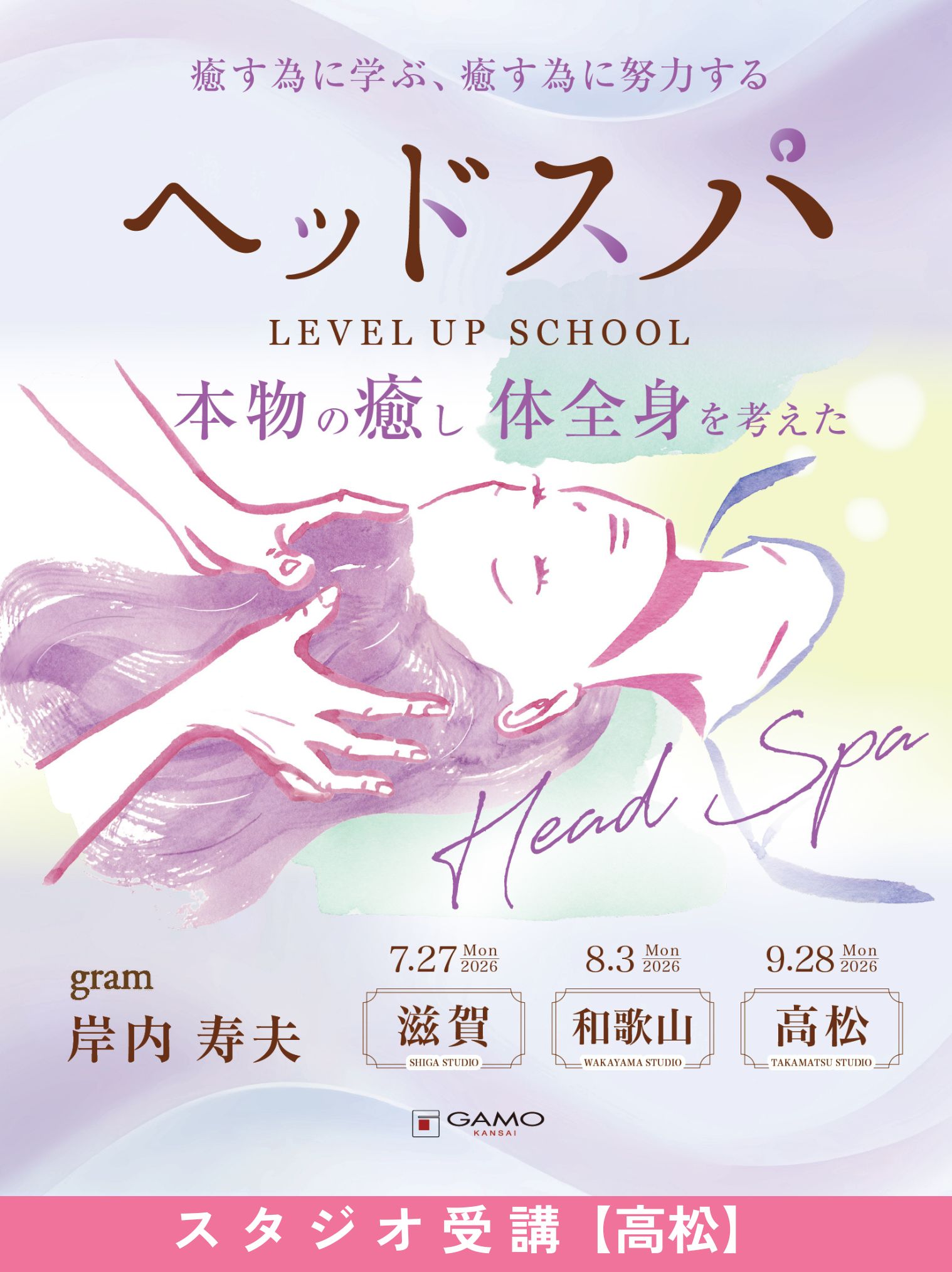 ガモウ関西教育セミナー [高松]ヘッドスパ LEVEL UP SCHOOL 2026 by gram