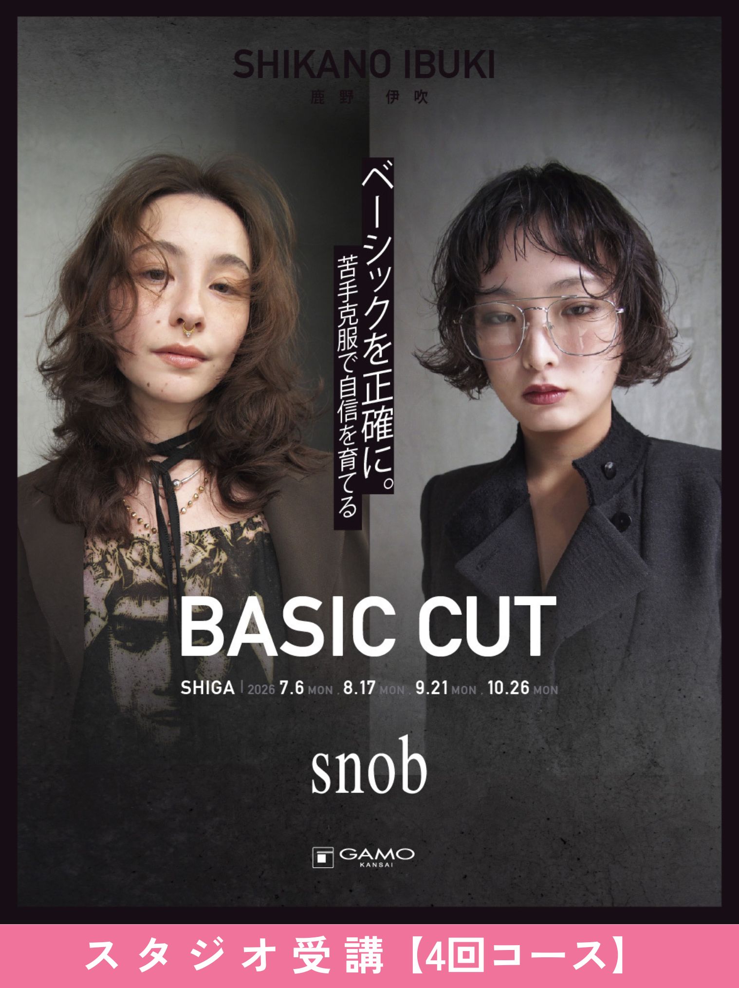 ガモウ関西教育セミナー [滋賀]CUT BASIC by snob