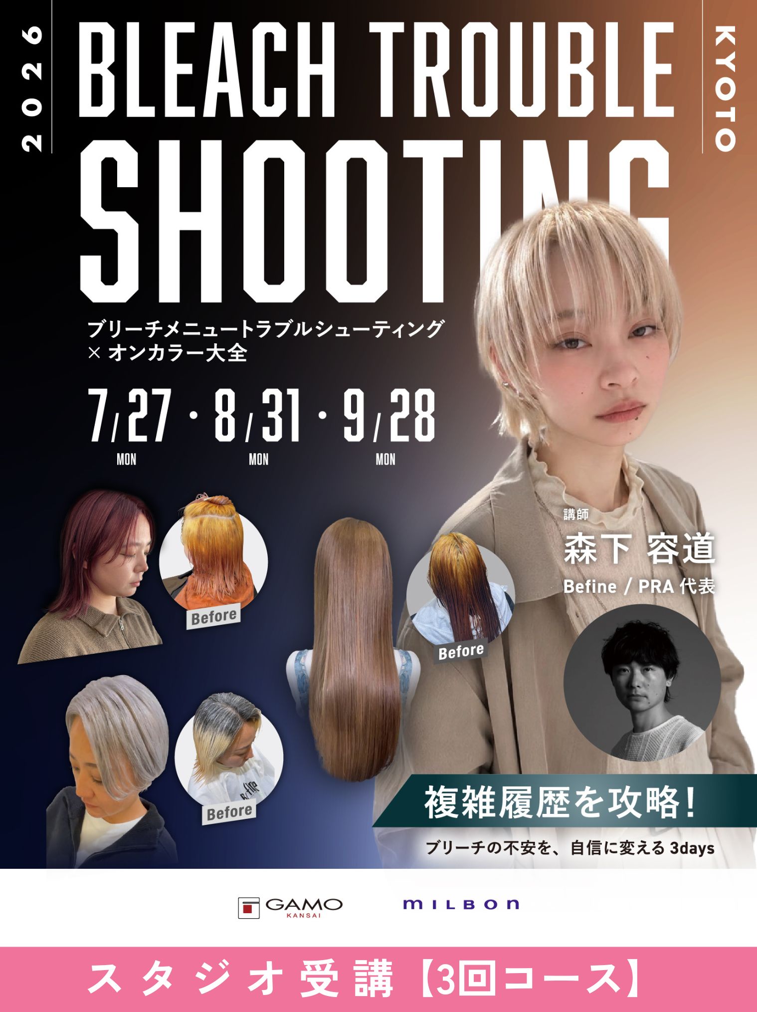 [京都]BLEACH TROUBLE SHOOTING 2026 by Befine × PRA 森下 容道