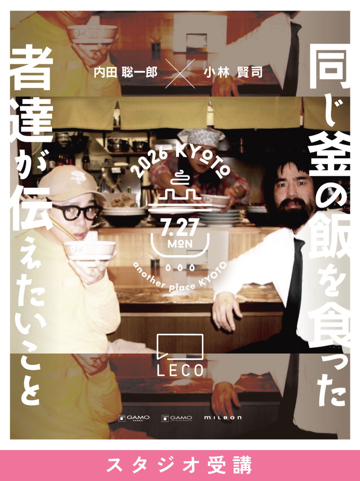 ガモウ関西教育セミナー [京都]同じ釜の飯を食った者達が伝えたいこと by LECO 内田聡一郎×小林賢司