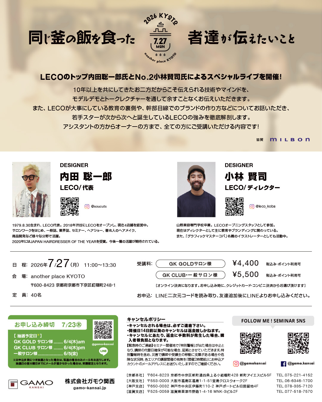 [京都]同じ釜の飯を食った者達が伝えたいこと by LECO 内田聡一郎×小林賢司