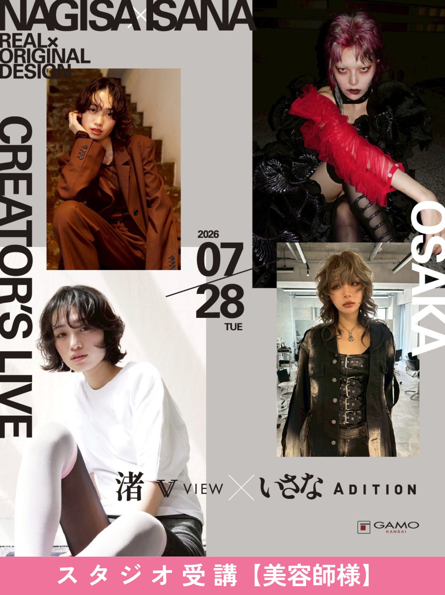 ガモウ関西教育セミナー [大阪]CREATOR’S LIVE by VIEW 渚 × ADITION いさな【美容師様】 2026/07/28