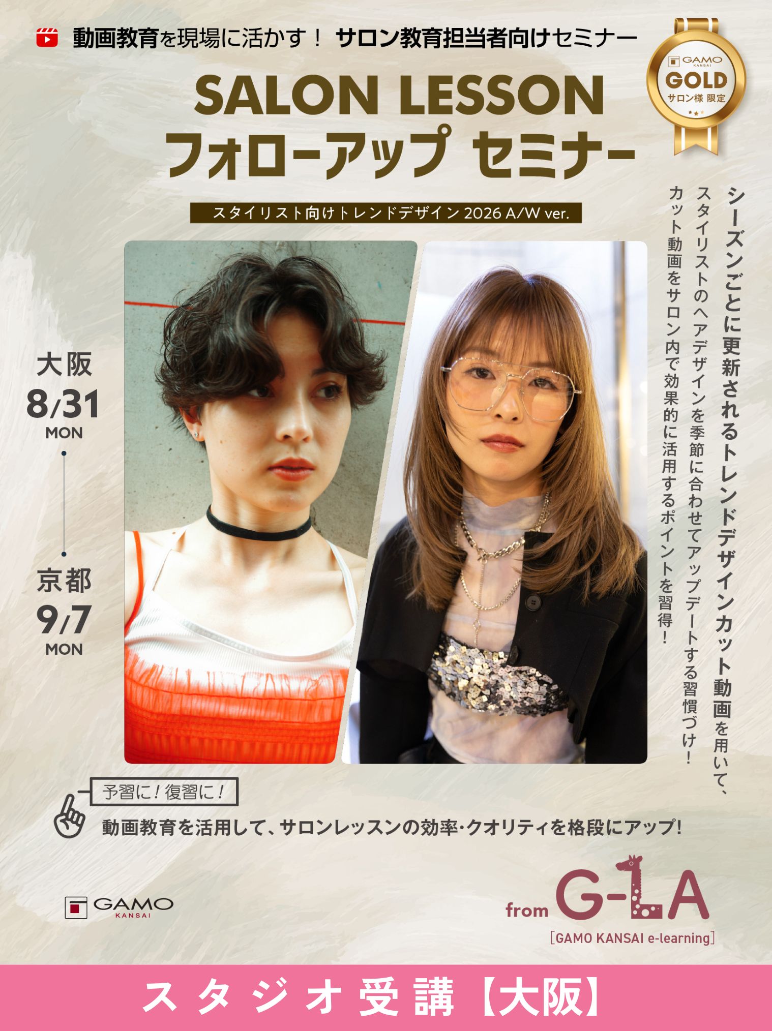 ガモウ関西教育セミナー [大阪]G-LA SALON LESSON フォローアップセミナー スタイリスト向けトレンドデザイン 2026 A/W ver. 2026/08/31