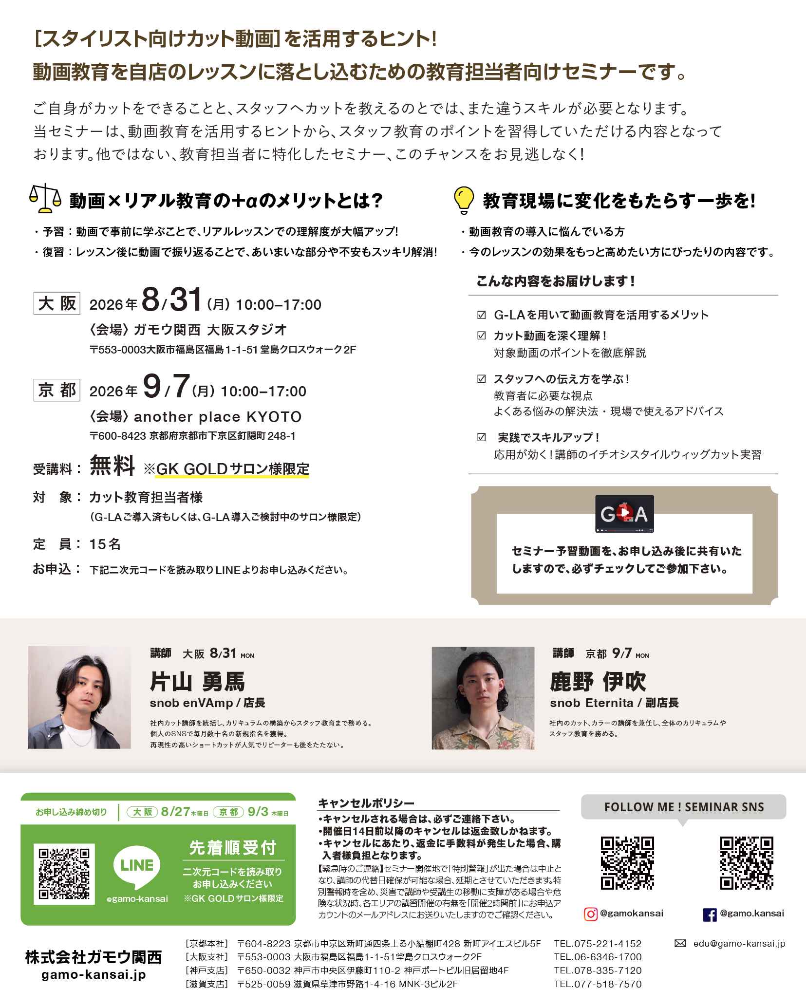 [京都]G-LA SALON LESSON フォローアップセミナー スタイリスト向けトレンドデザイン 2026 A/W ver. 2026/9/7