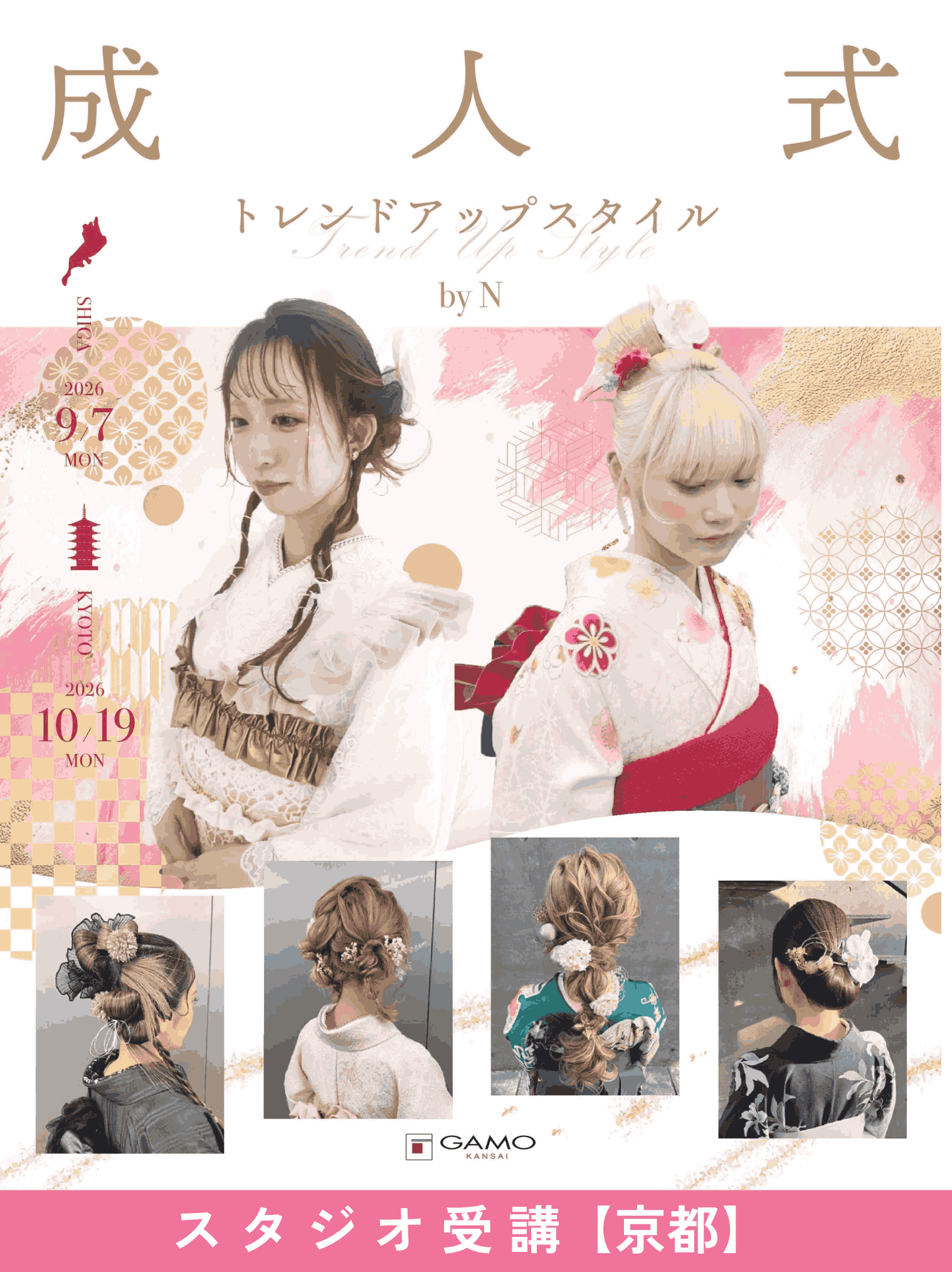 ガモウ関西教育セミナー [京都]成人式トレンドアップスタイル by N 2026/10/19