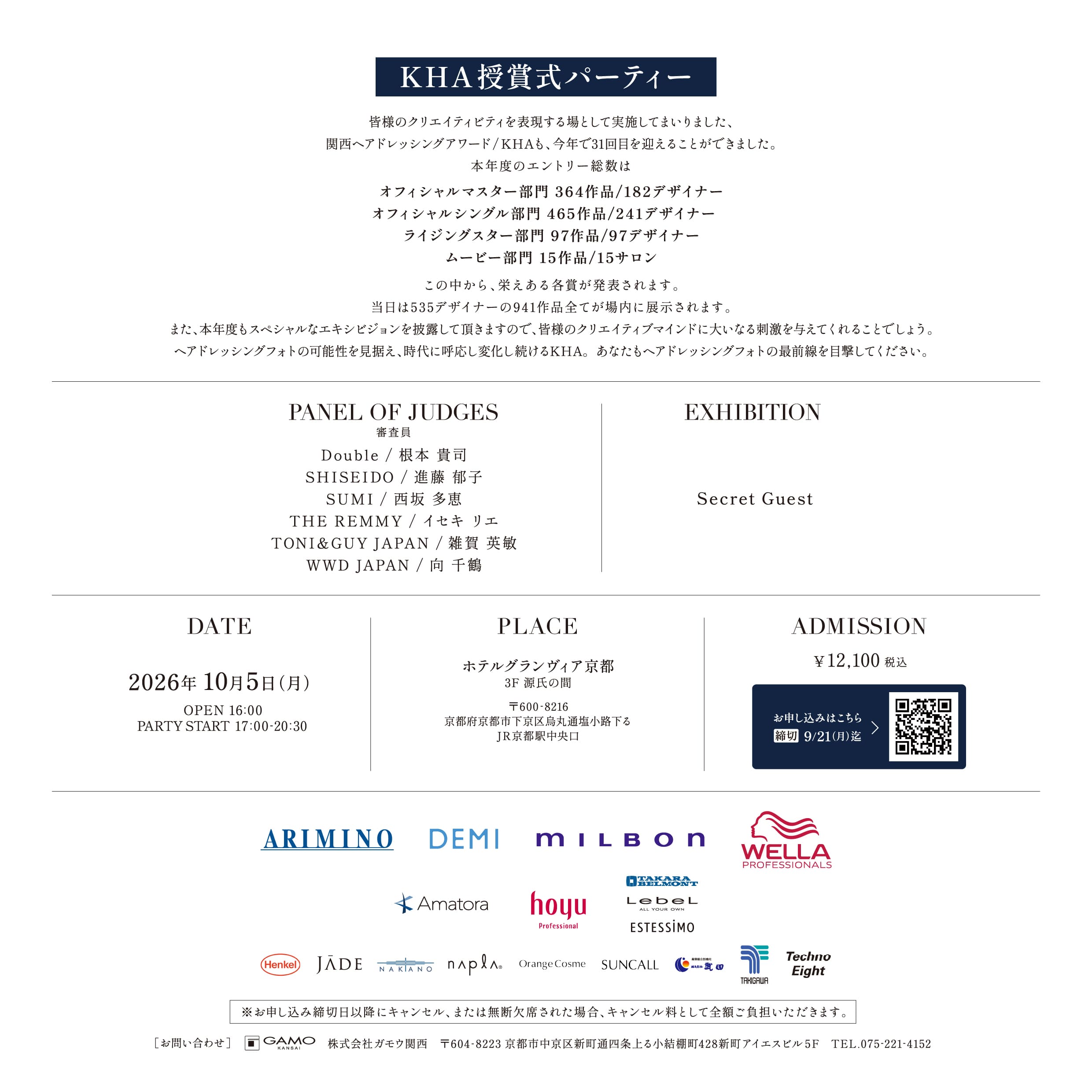 【KHA2026】授賞式パーティー【エントリー者以外の方】