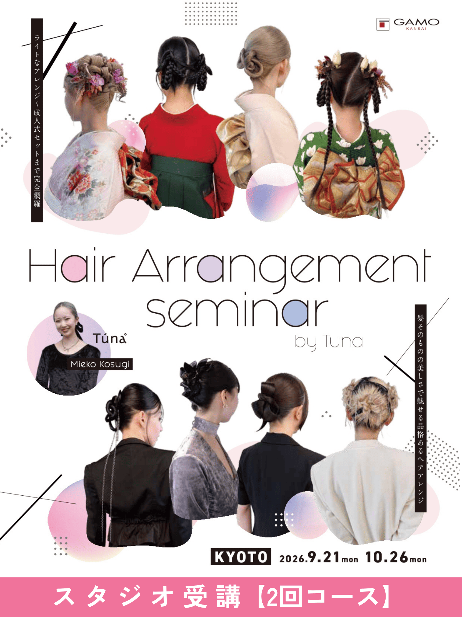 ガモウ関西教育セミナー [京都]Hair Arrangement seminar by Tuna 小杉 美栄子