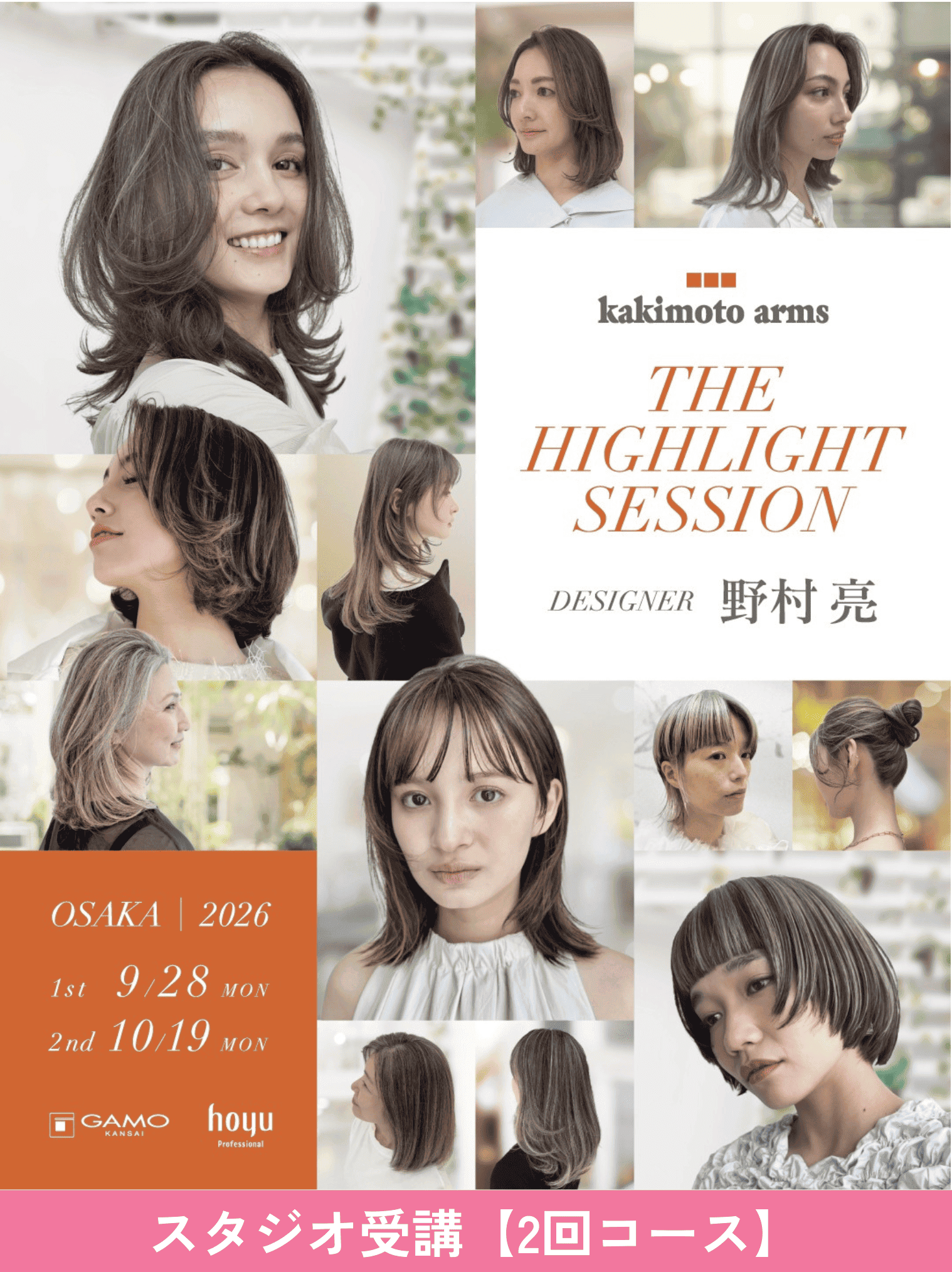 [大阪]THE HIGHLIGHT SESSION by kakimoto arms 野村 亮 2026/9/28