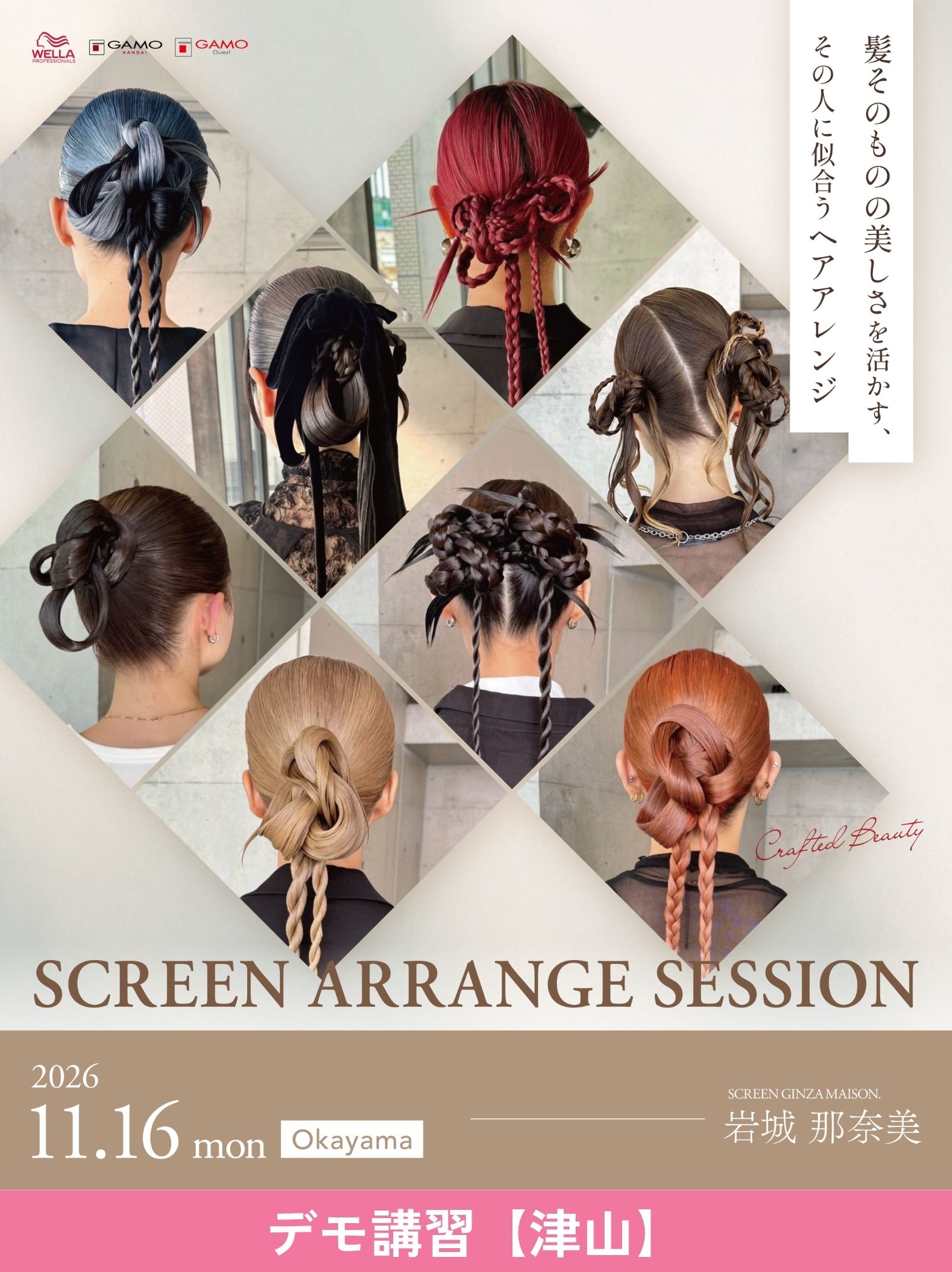 ガモウ関西教育セミナー [津山]SCREEN ARRANGE SESSION [デモのみ]2026/11/16