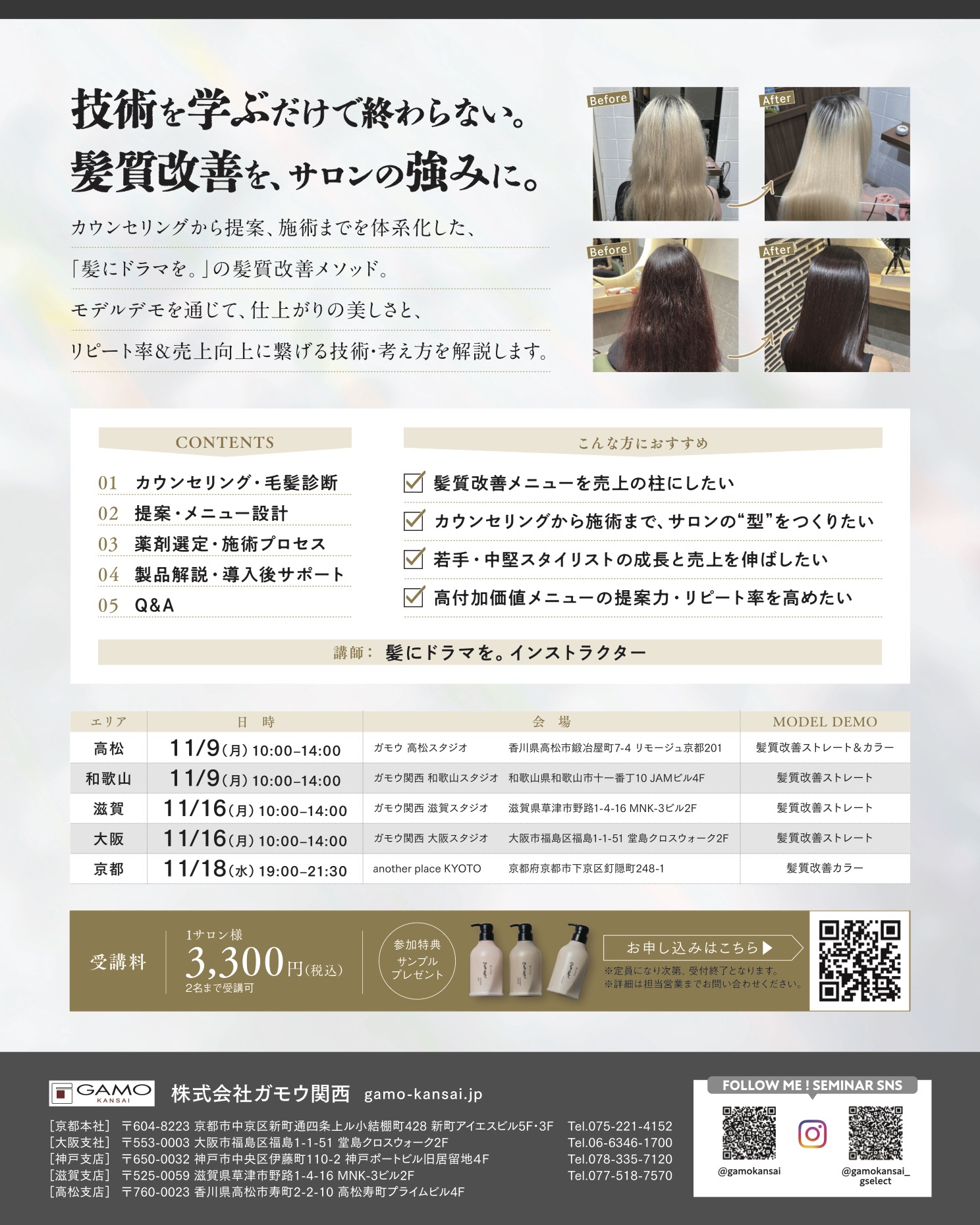 [京都]髪ドラセミナー「売れる髪質改善メソッド」