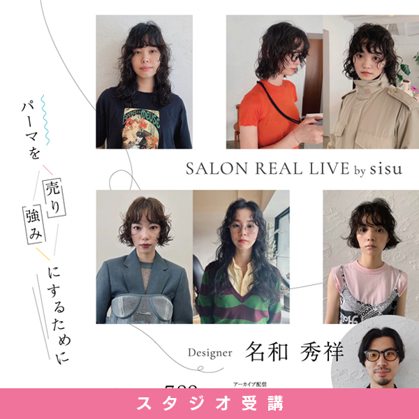 ガモウ関西教育セミナー [1day] SALON REAL LIVE by sisu 名和 秀祥