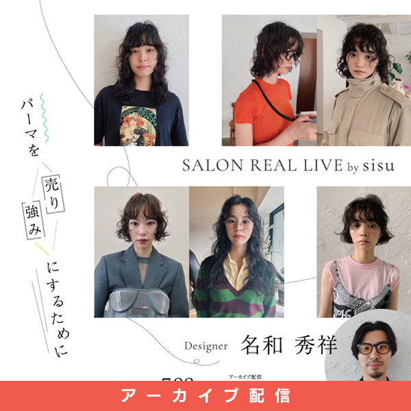 ガモウ関西教育セミナー [配信] SALON REAL LIVE by sisu 名和 秀祥