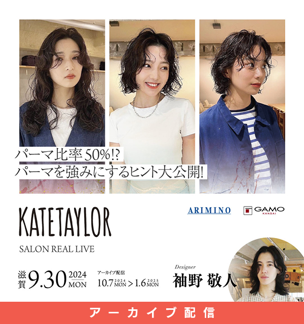 ガモウ関西教育セミナー [配信] SALON REAL LIVE by KATETAYLOR 袖野 敬人