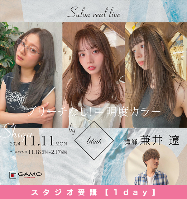 ガモウ関西教育セミナー [1day] SALON REAL LIVE by blink 兼井 遼